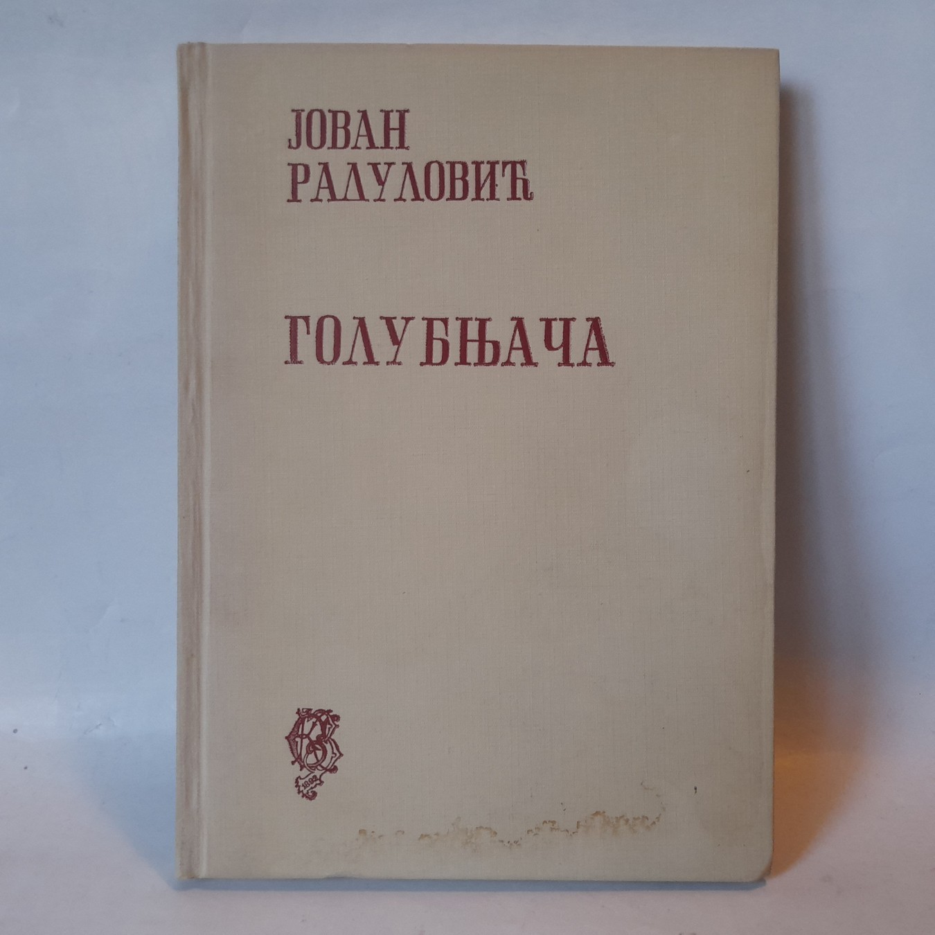 Golubnjača — Jovan Radulović