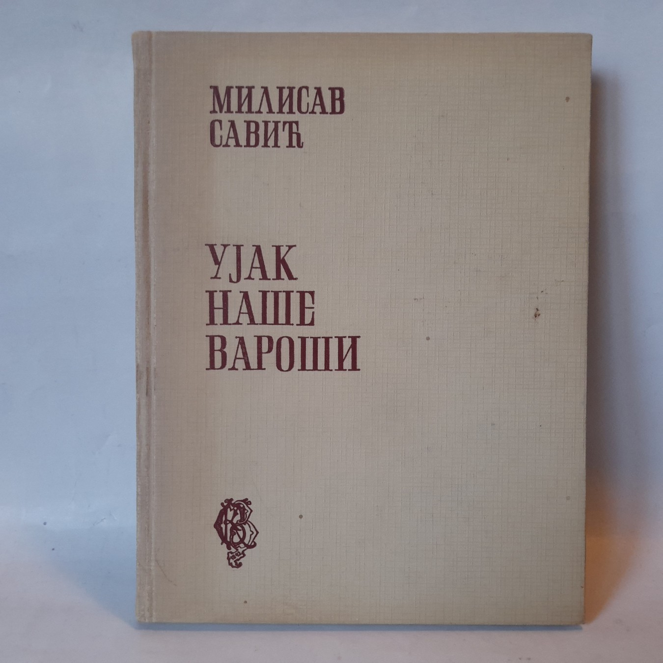 Ujak naše varoši — Milisav Savić