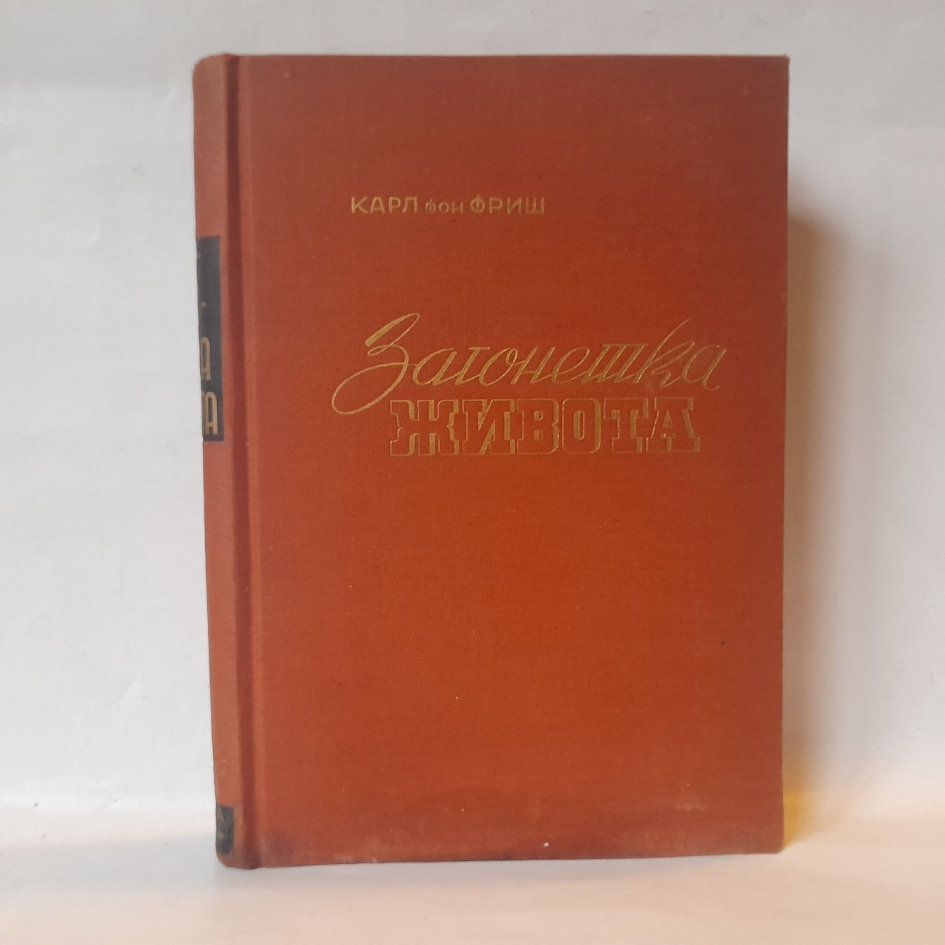 Zagonetka života — Karl fon Friš