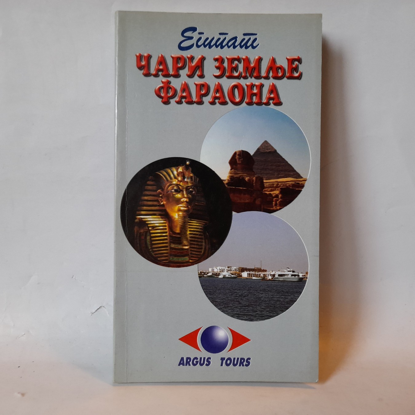 Egipat: čari zemlje faraona — Stanoje Jovanović