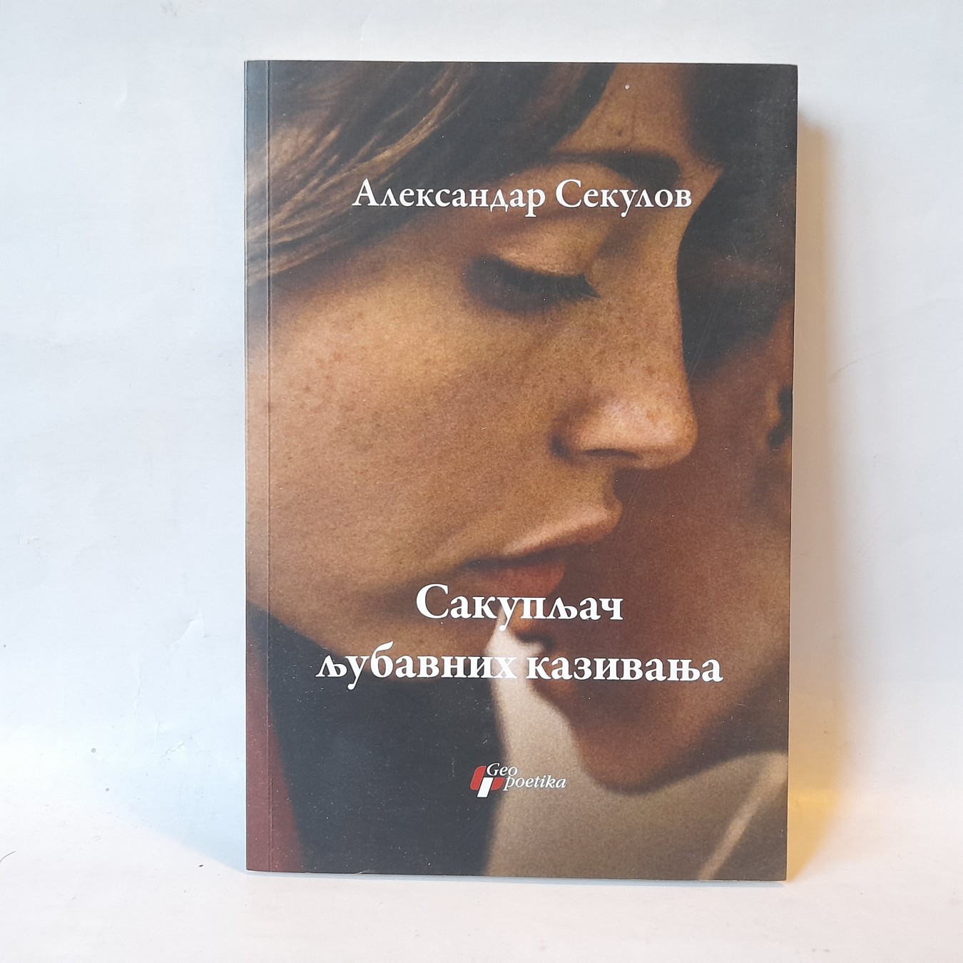 Sakupljač ljubavnih kazivanja — Aleksandar Sekulov