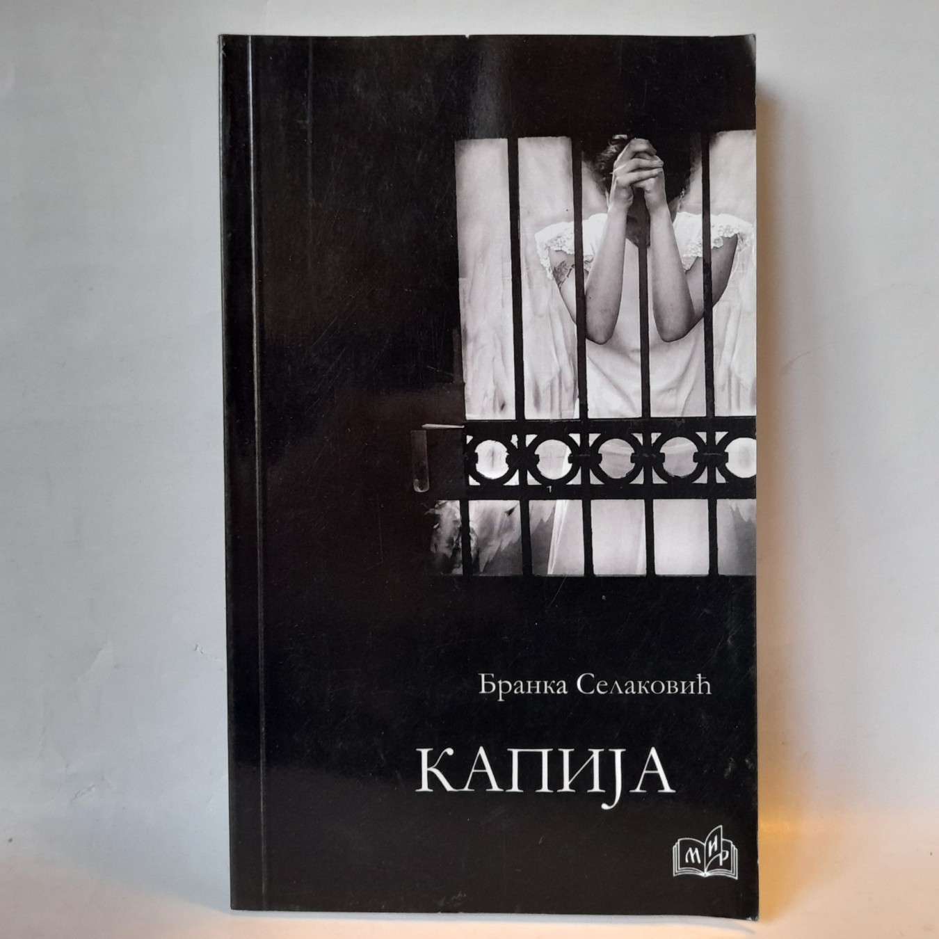 Kapija — Branka Selaković