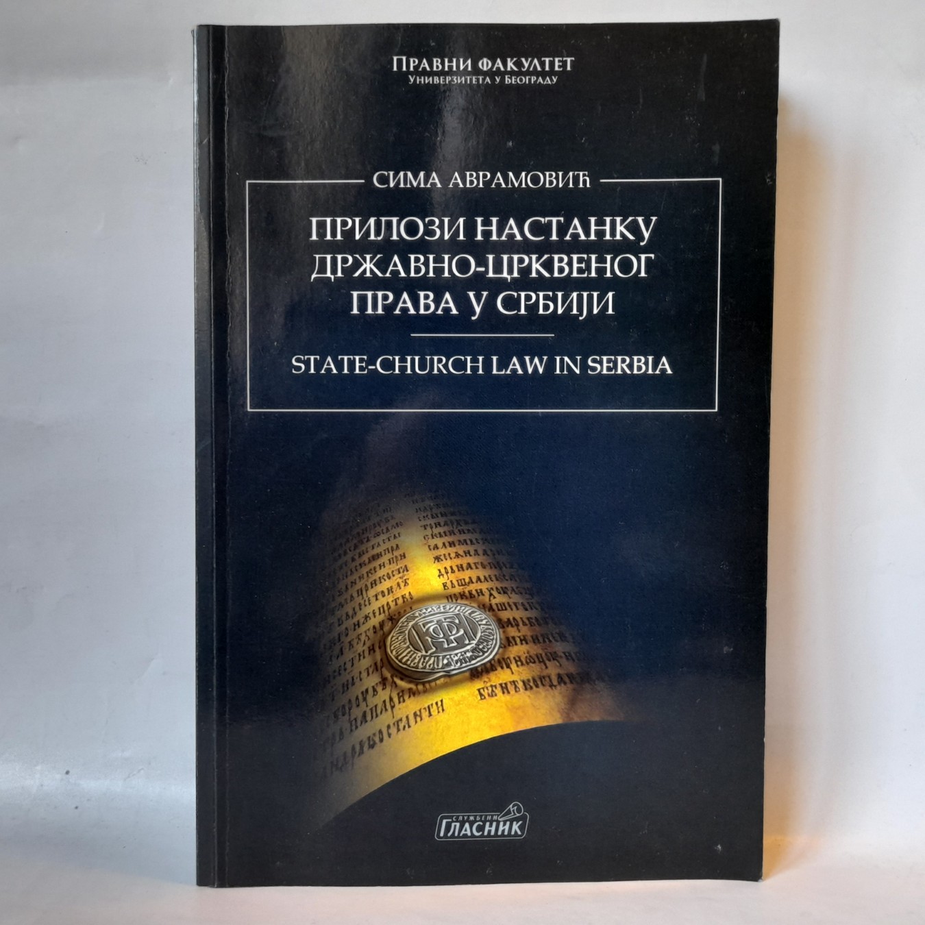 Prilozi nastanku državno-crkvenog prava u Srbiji