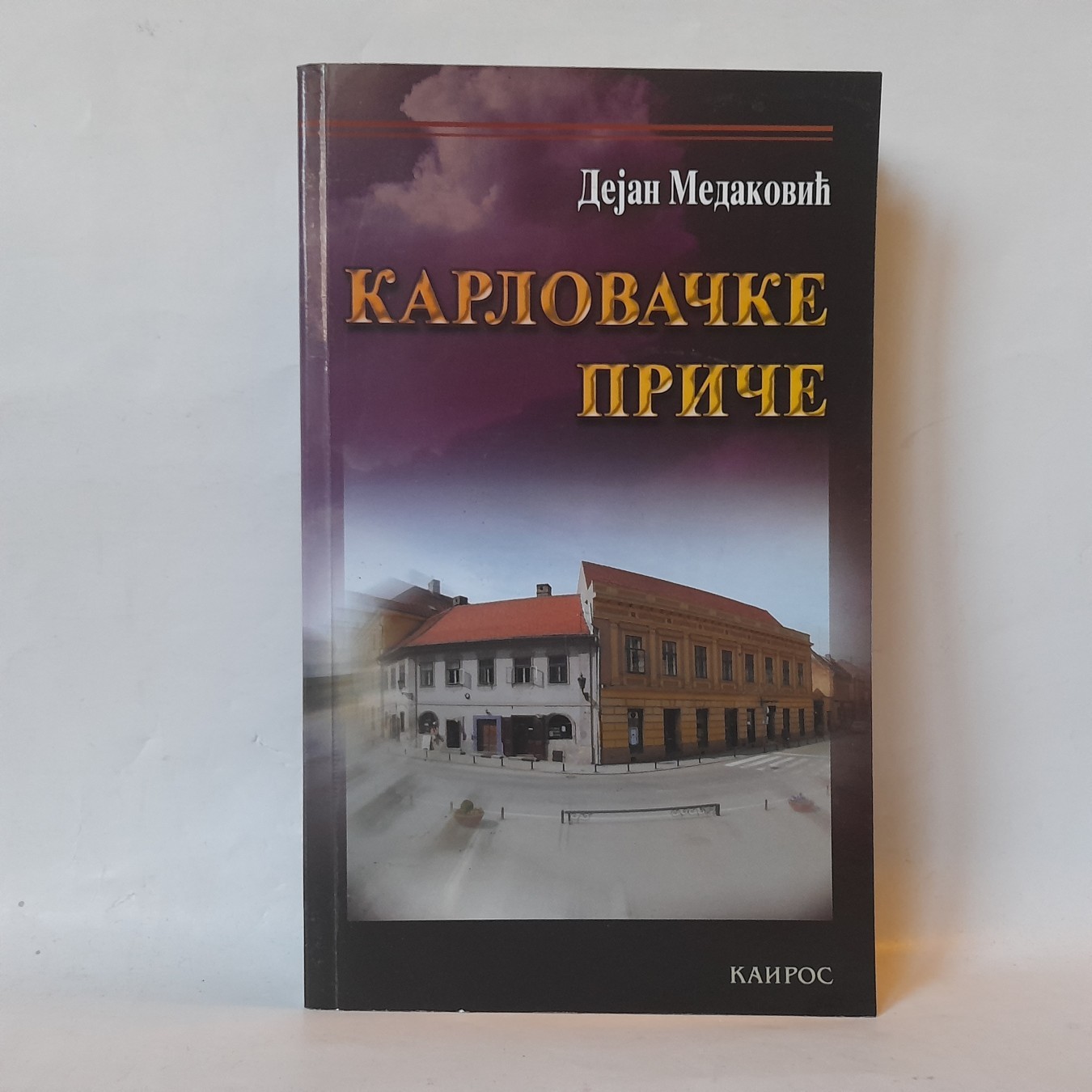 Karlovačke priče — Dejan Medaković