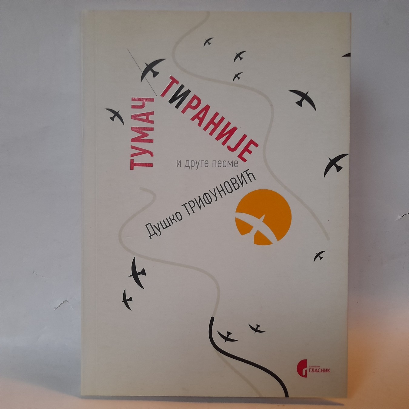 Tumač tiranije i druge pesme — Duško Trifunović