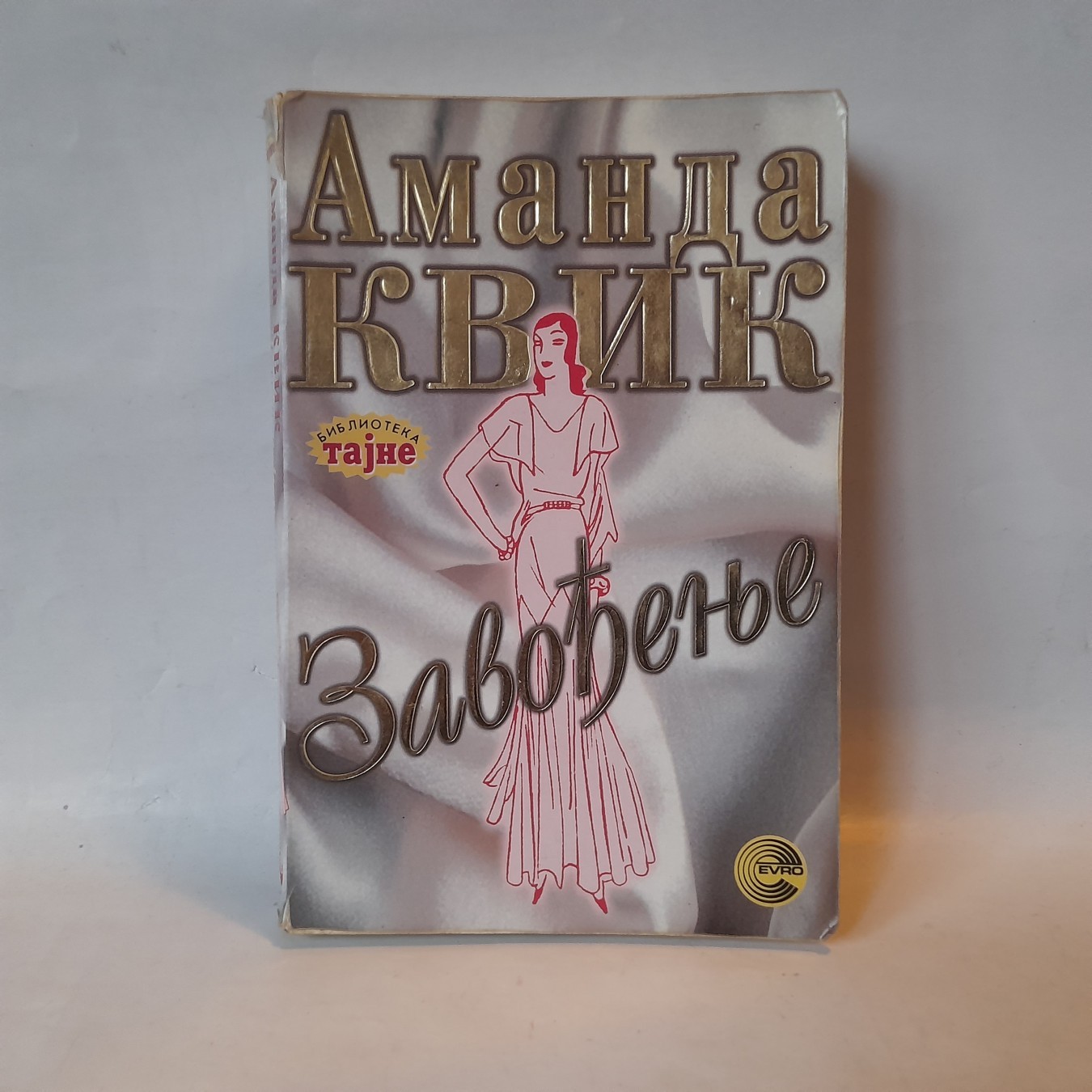 Zavođenje — Amanda Kvik