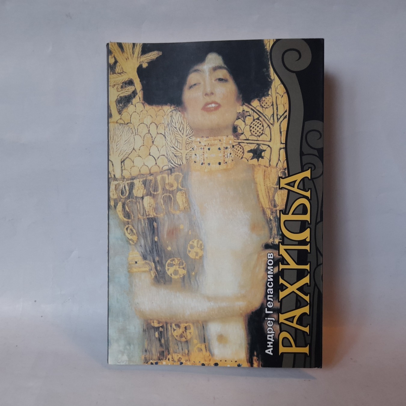 Rahilja — Andrej Gelasimov