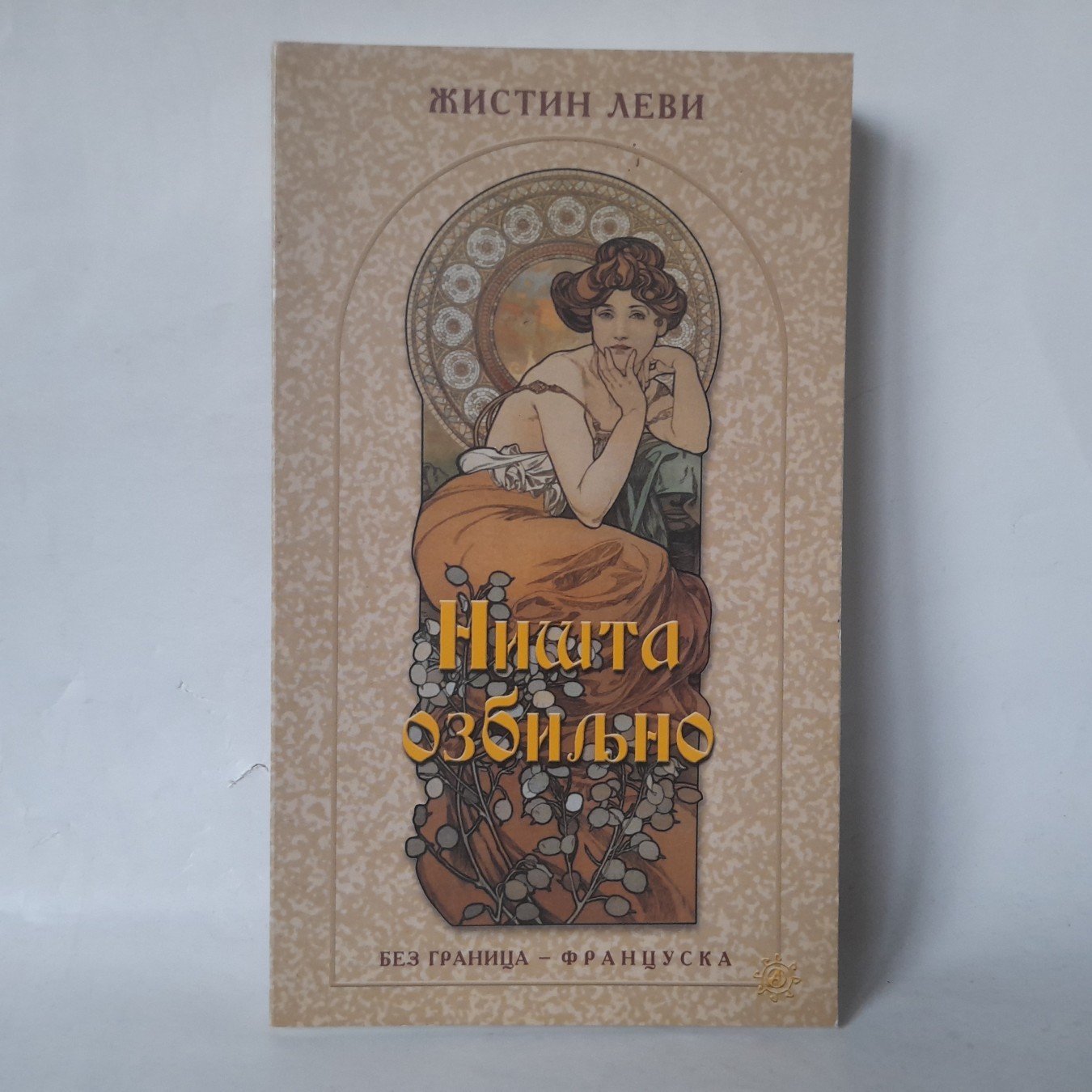 Ništa ozbiljno — Žistin Levi