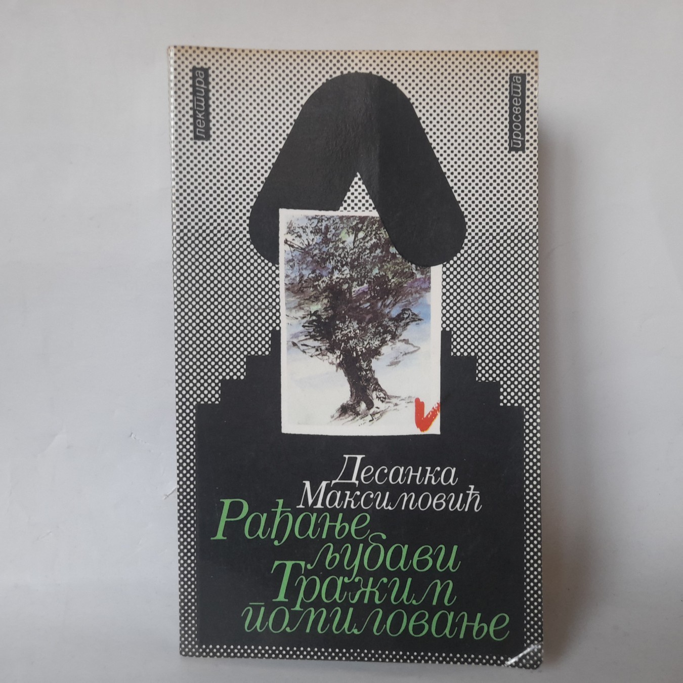Rađanje ljubavi / Tražim pomilovanje — Desanka Maksimović