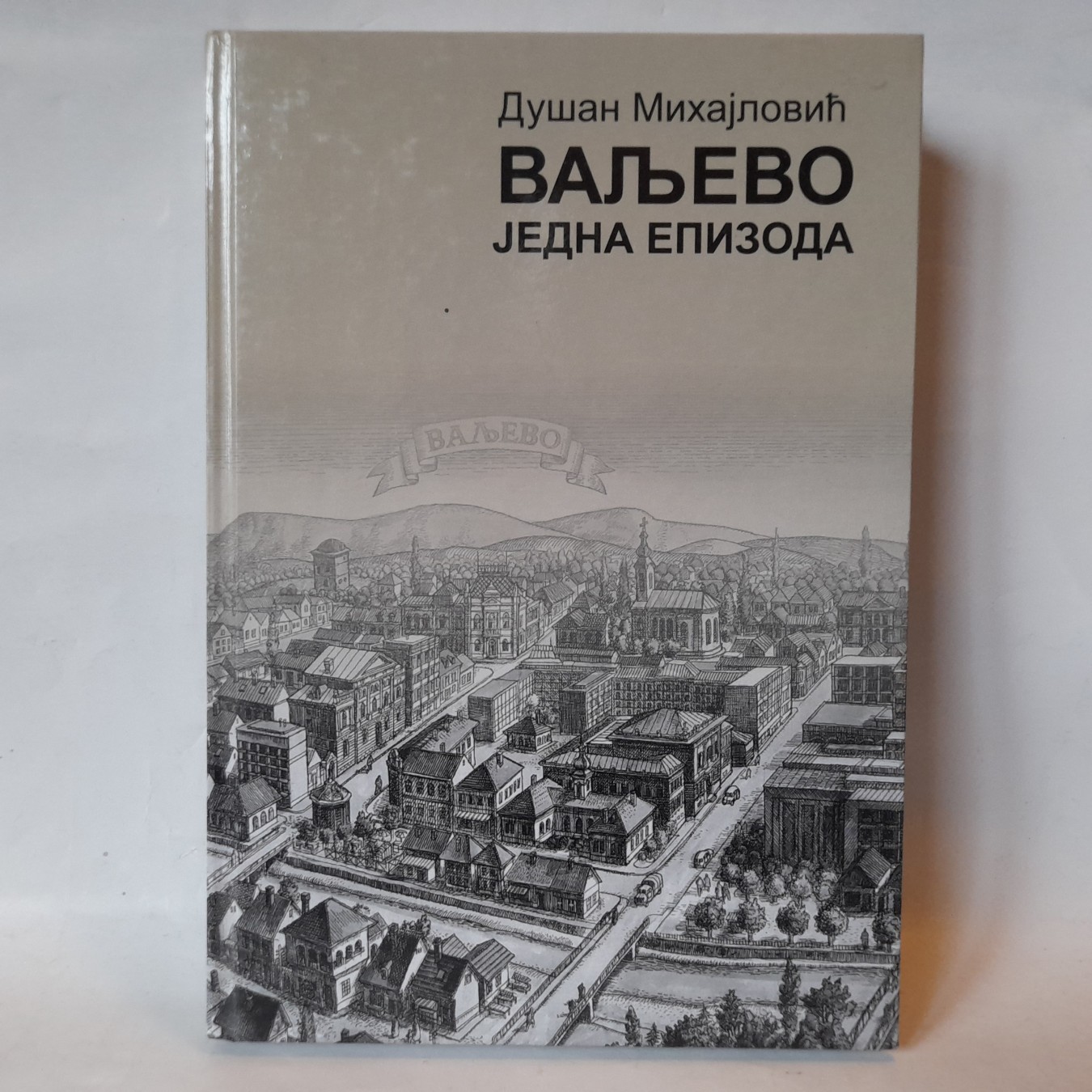Valjevo, jedna epizoda — Dušan Mihajlović