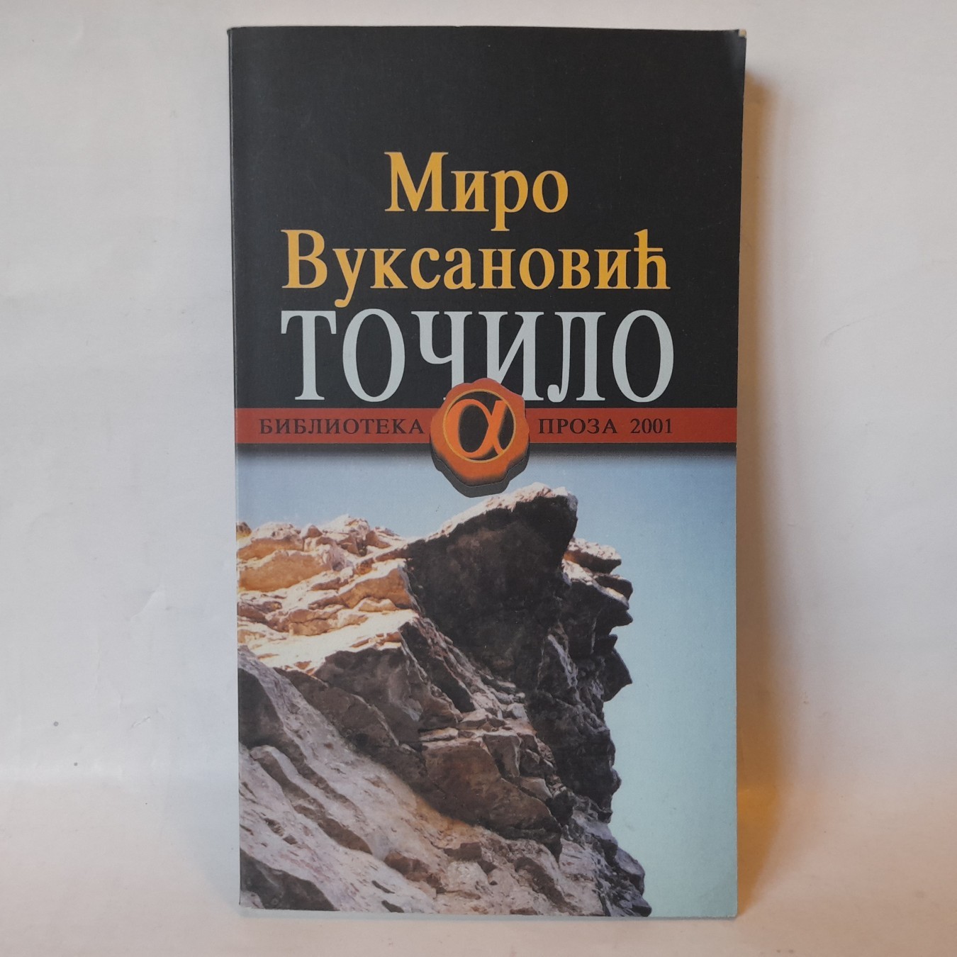 Točilo — Miro Vuksanović