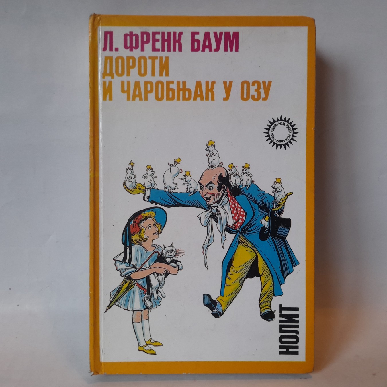Doroti i čarobnjak u Ozu — Lajman Frenk Baum