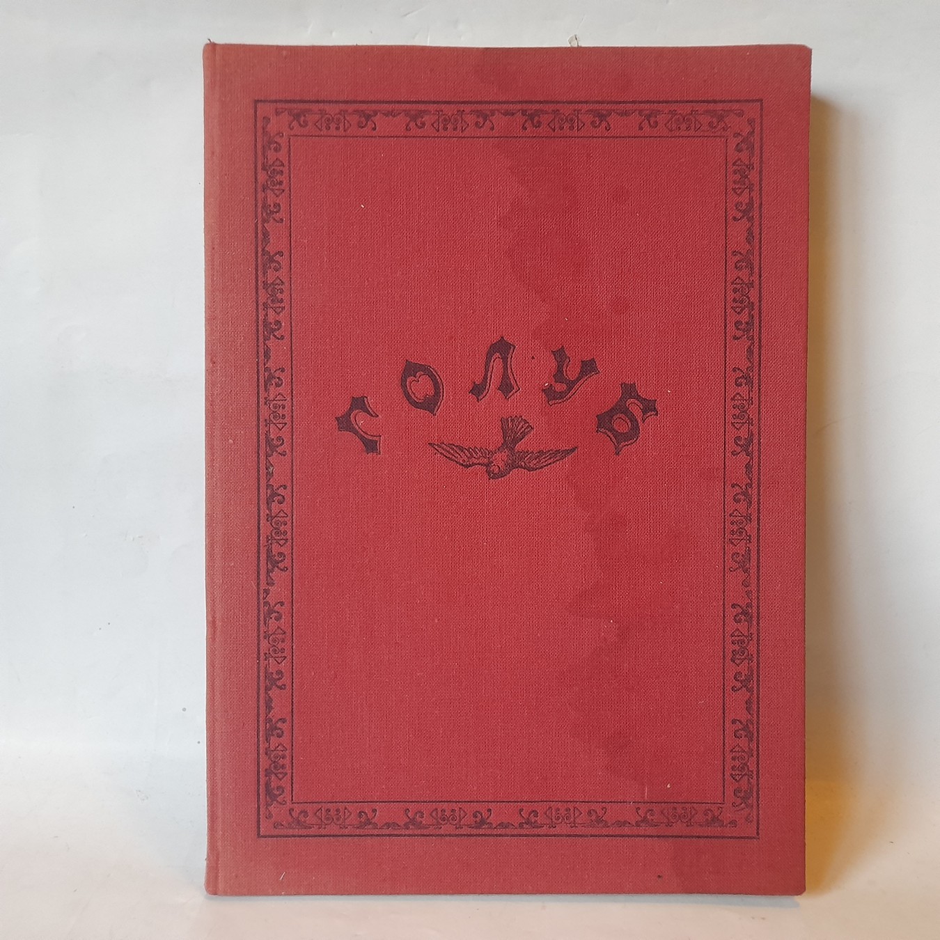 Golub: spomen broj 1879-1913