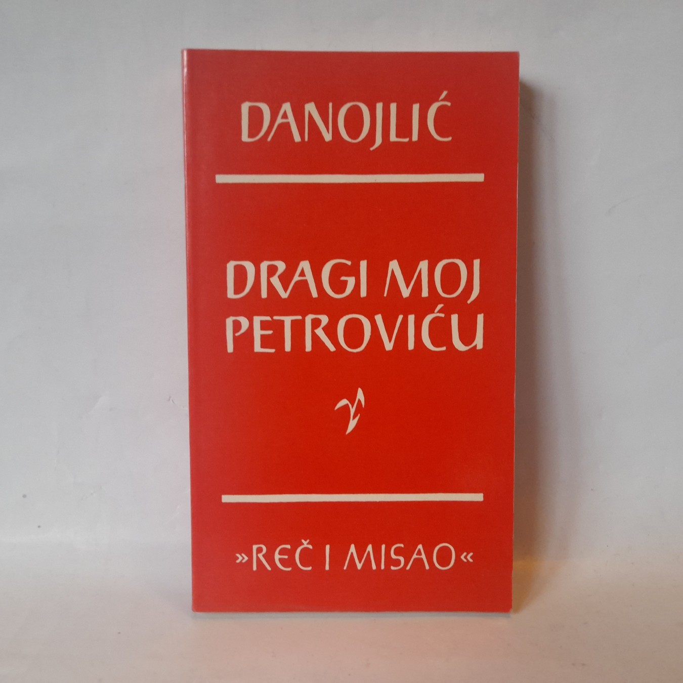 Dragi moj Petroviću — Milovan Danojlić