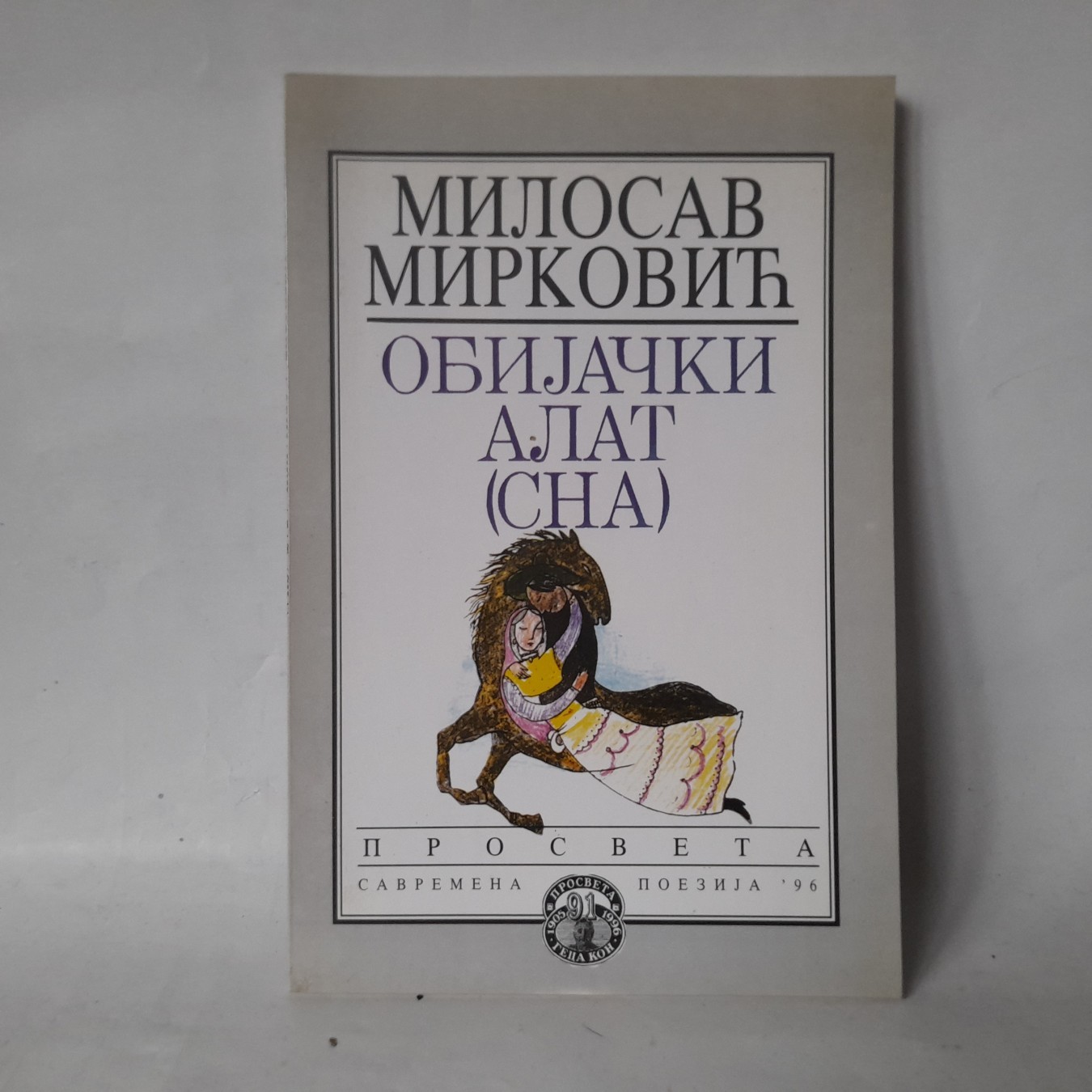 Obijački alat (sna) — Milosav Mirković
