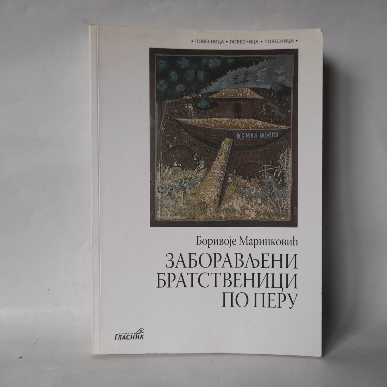 Zaboravljeni bratstvenici po peru — Borivoje Marinković