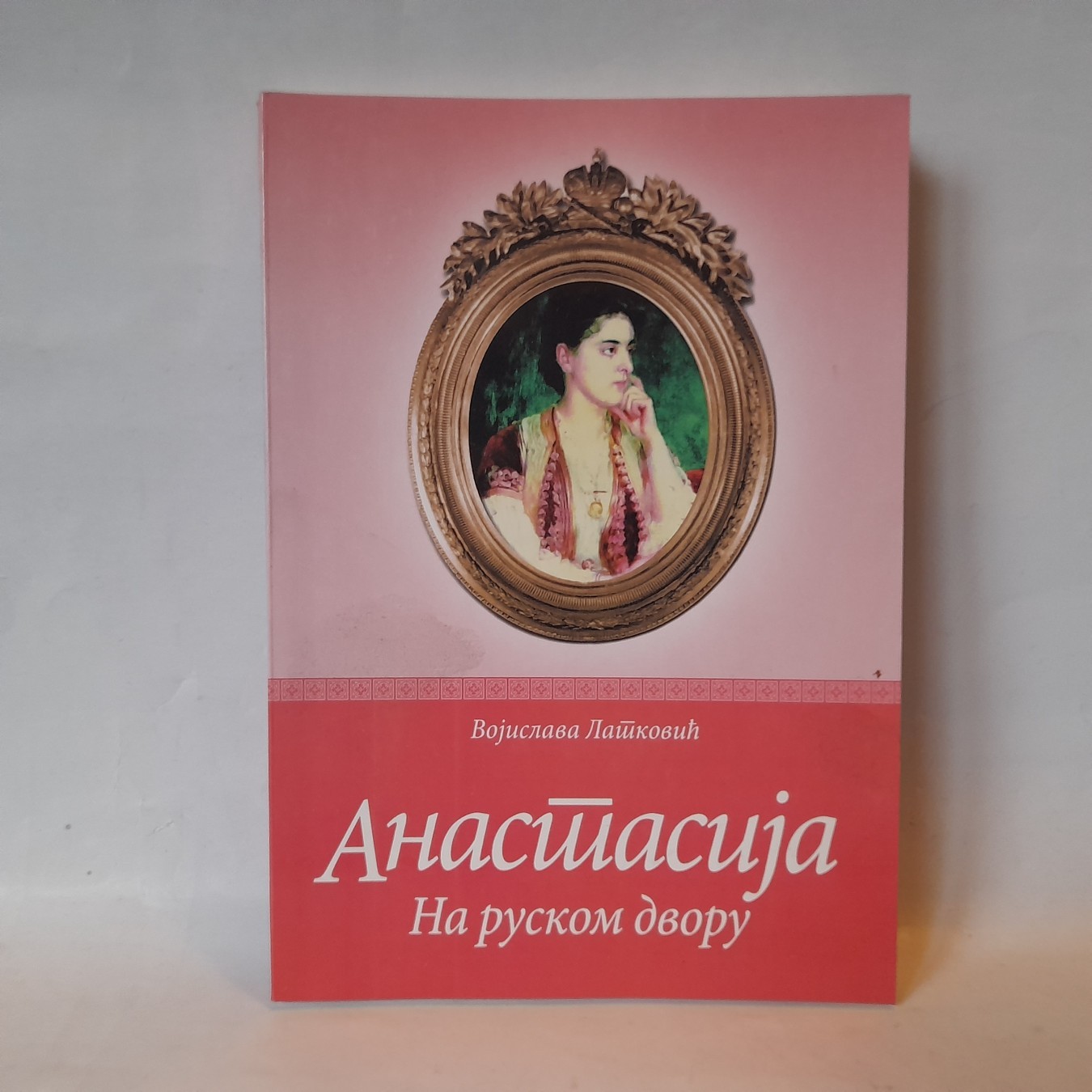 Anastasija na ruskom dvoru — Vojislava Latković