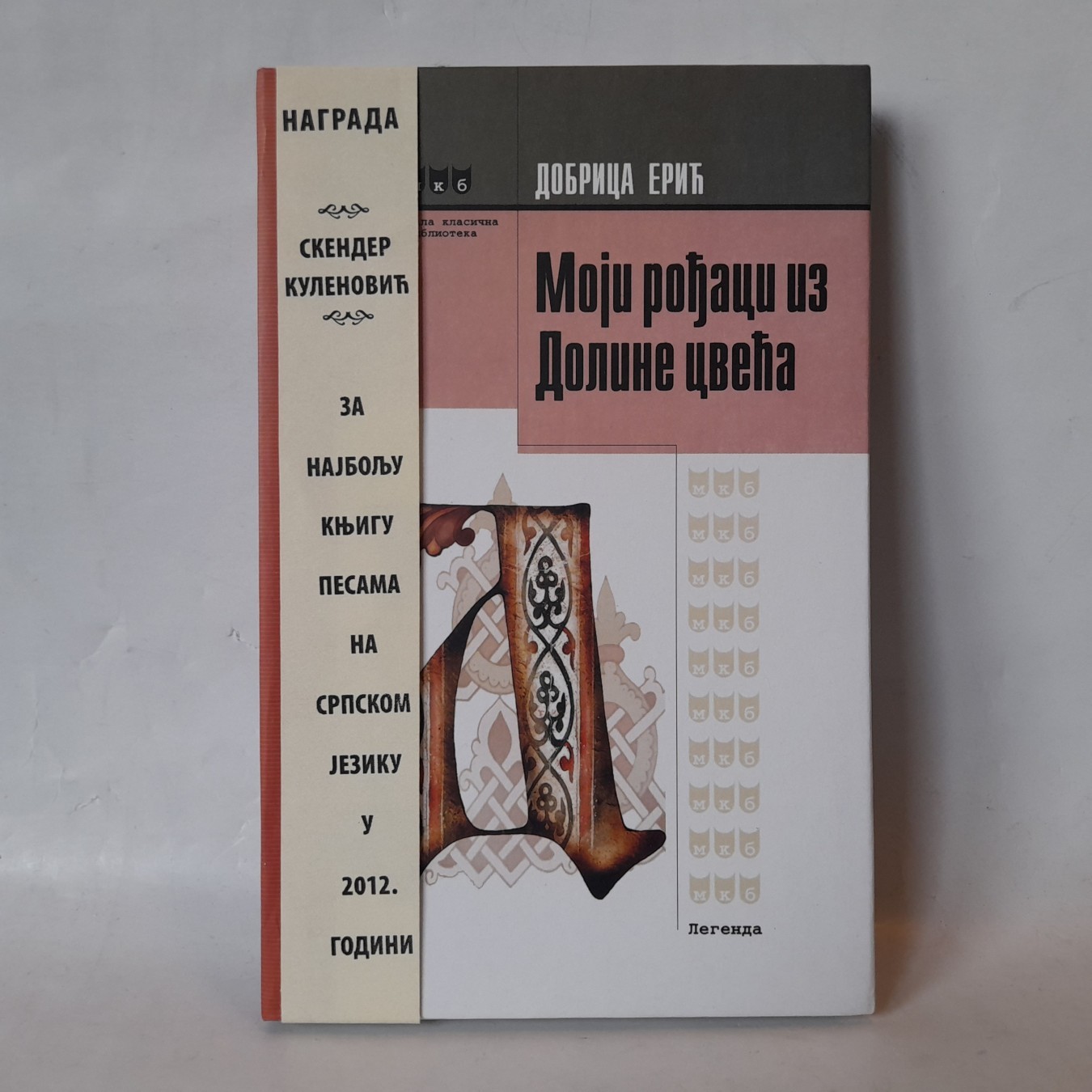 Moji rođaci iz Doline cveća — Dobrica Erić