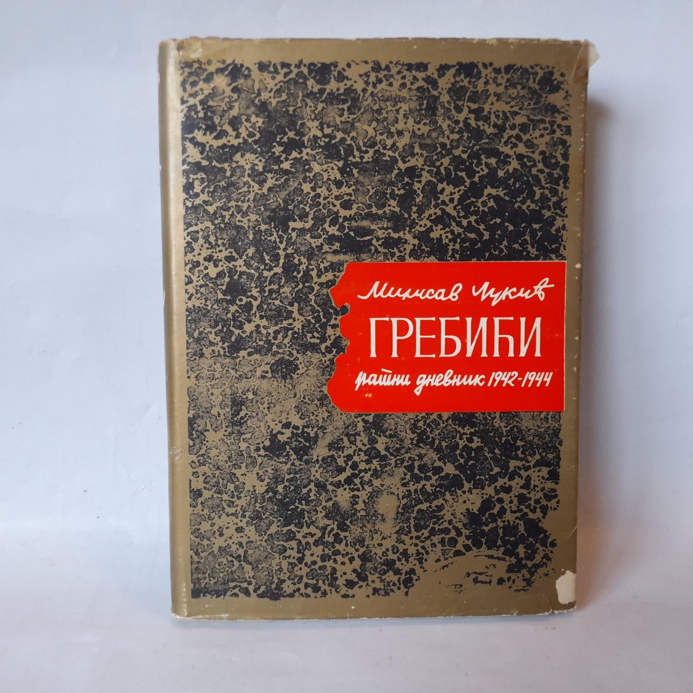 Grebići: ratni dnevnik 1942-1944 — Milisav Lukić