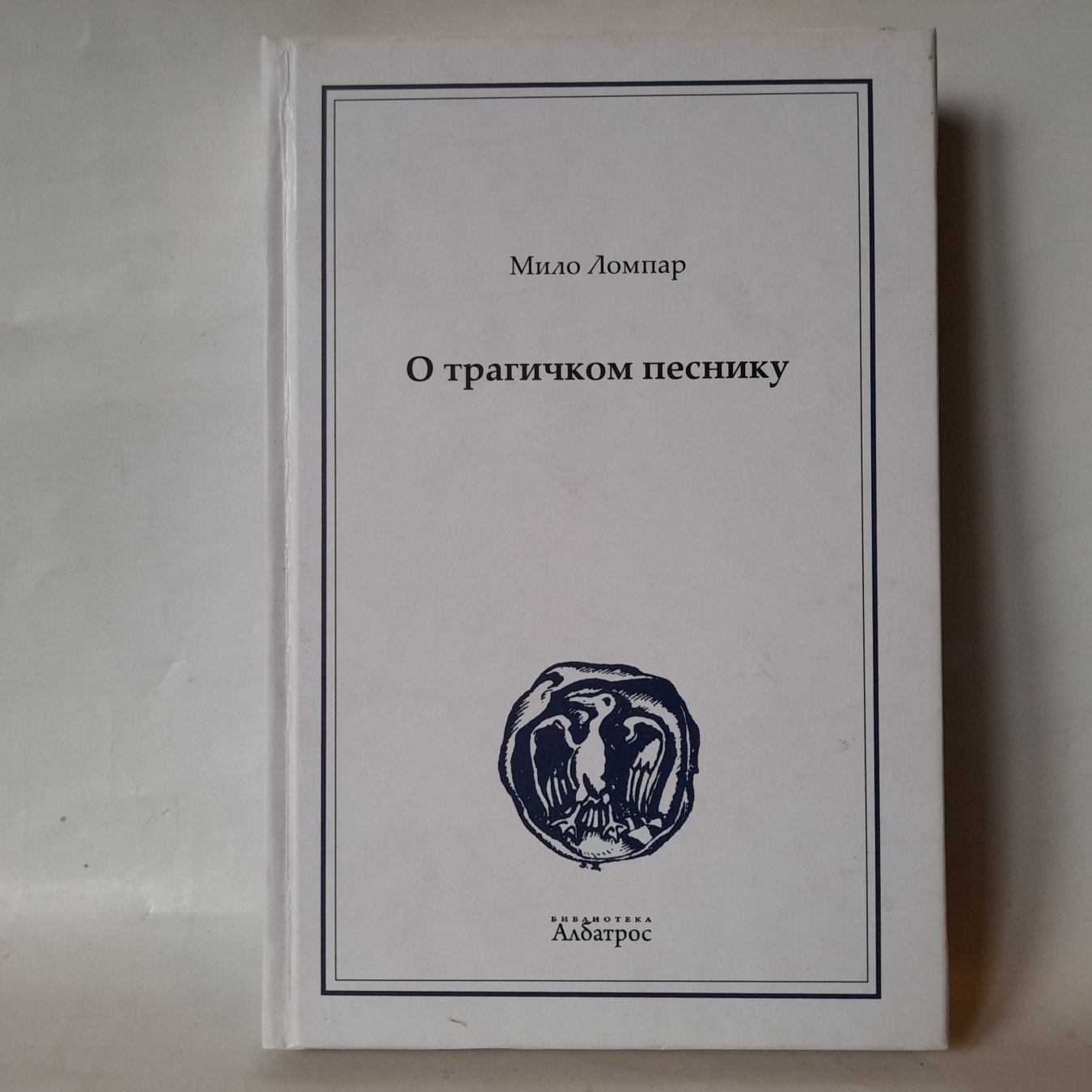 O tragičkom pesniku: Njegoševe pesme — Milo Lompar