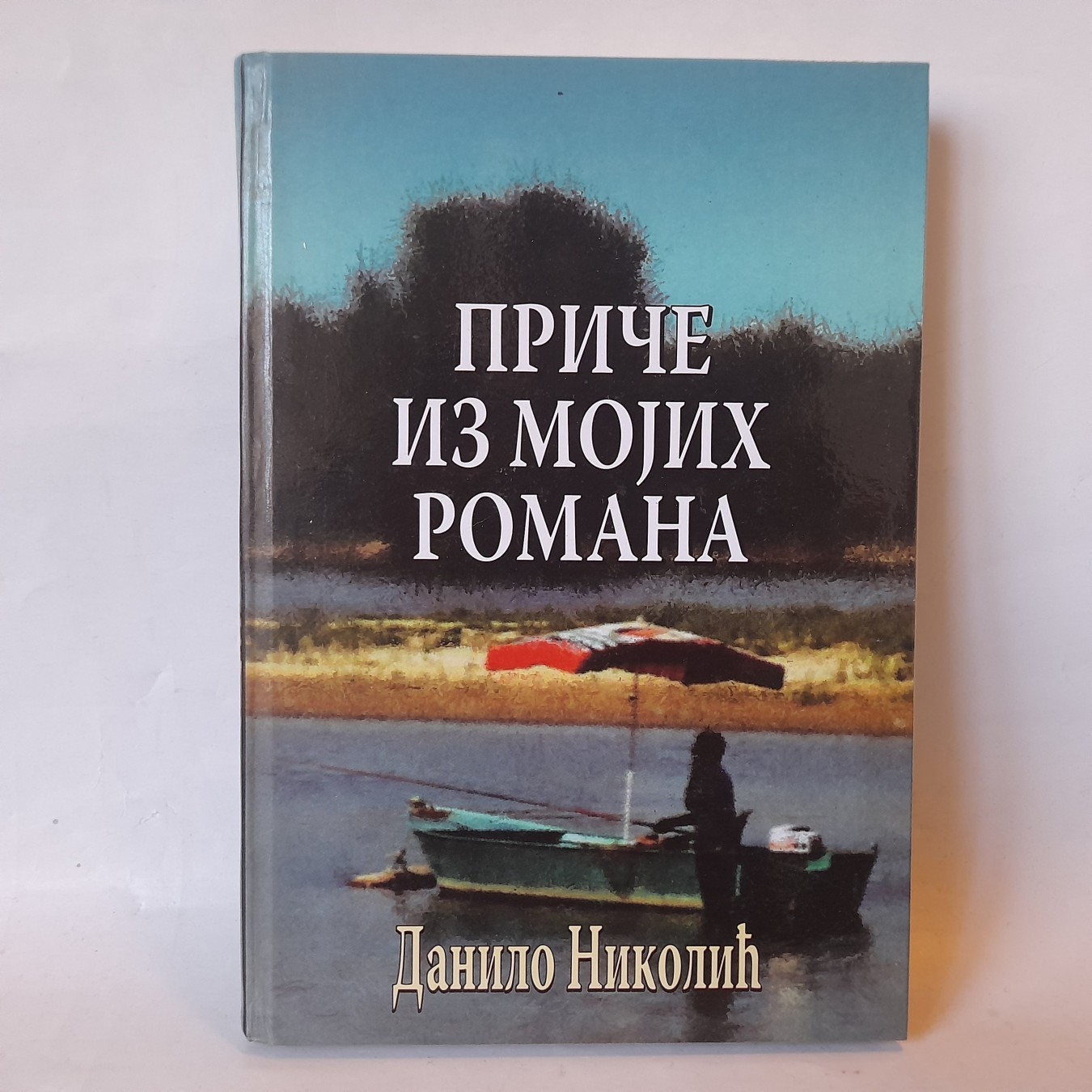 Priče iz mojih romana — Danilo Nikolić