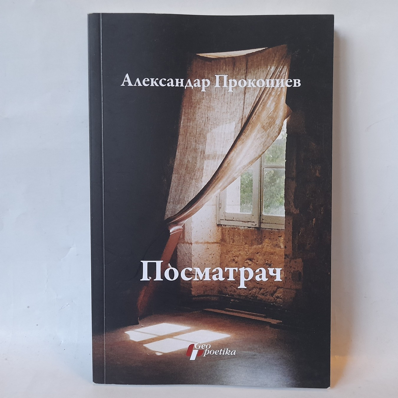 Posmatrač — Aleksandar Prokopiev