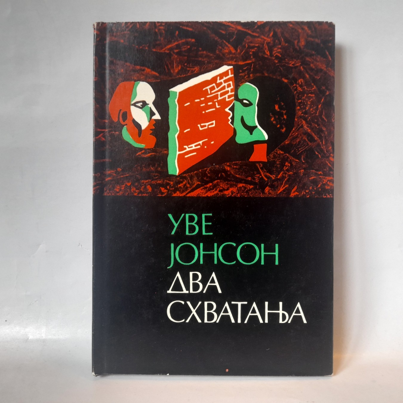Dva shvatanja — Uve Jonson