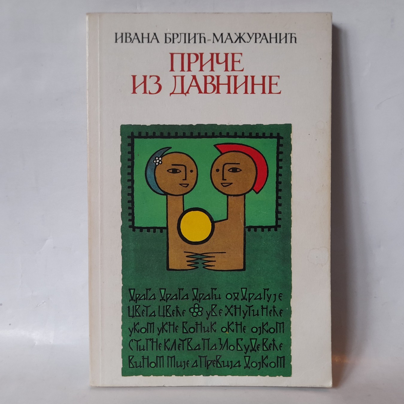 Priče iz davnine — Ivana Brlić-Mažuranić