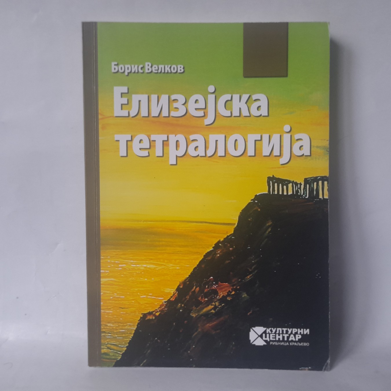 Elizejska tetralogija — Boris Velkov