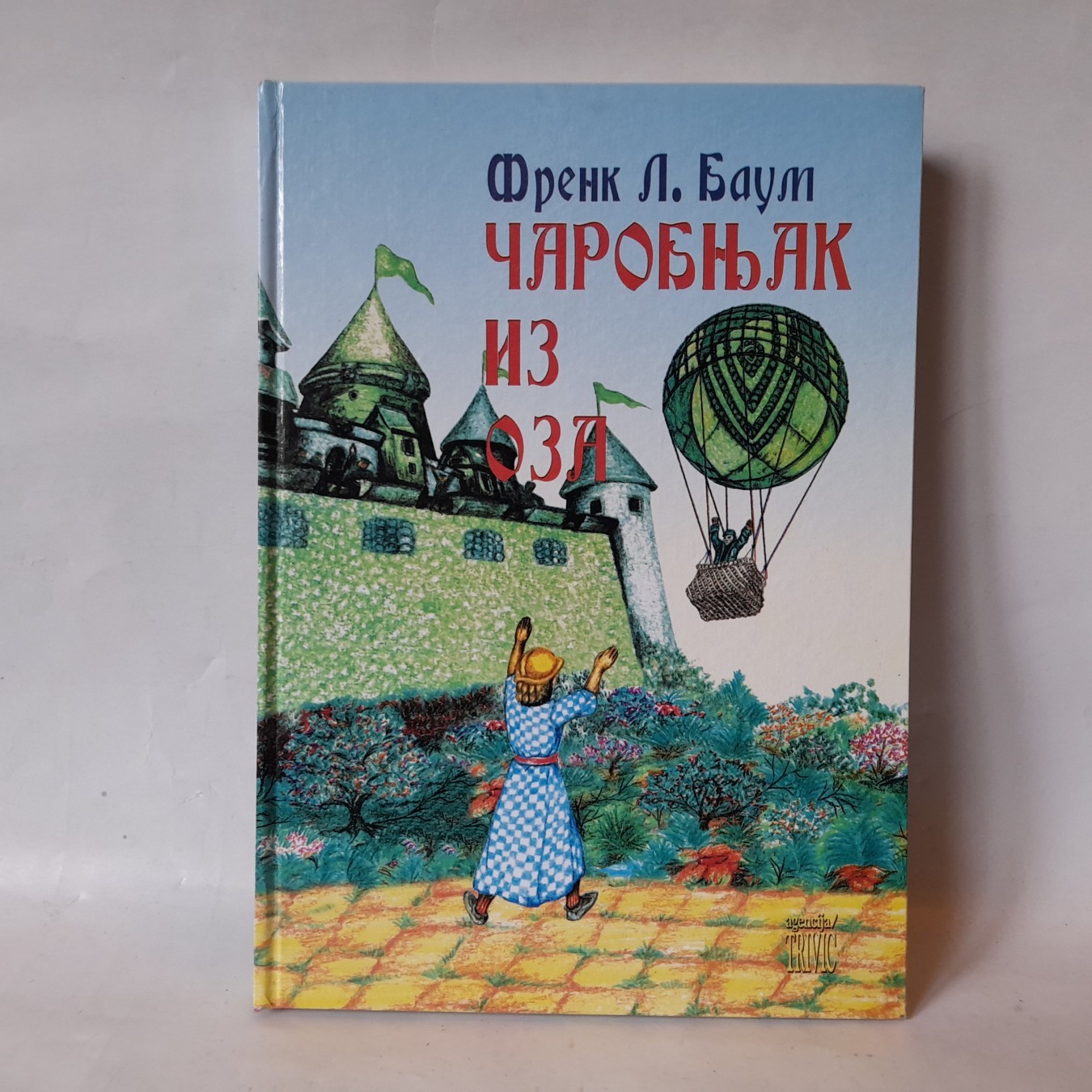 Čarobnjak iz Oza — Lajman Frenk Baum