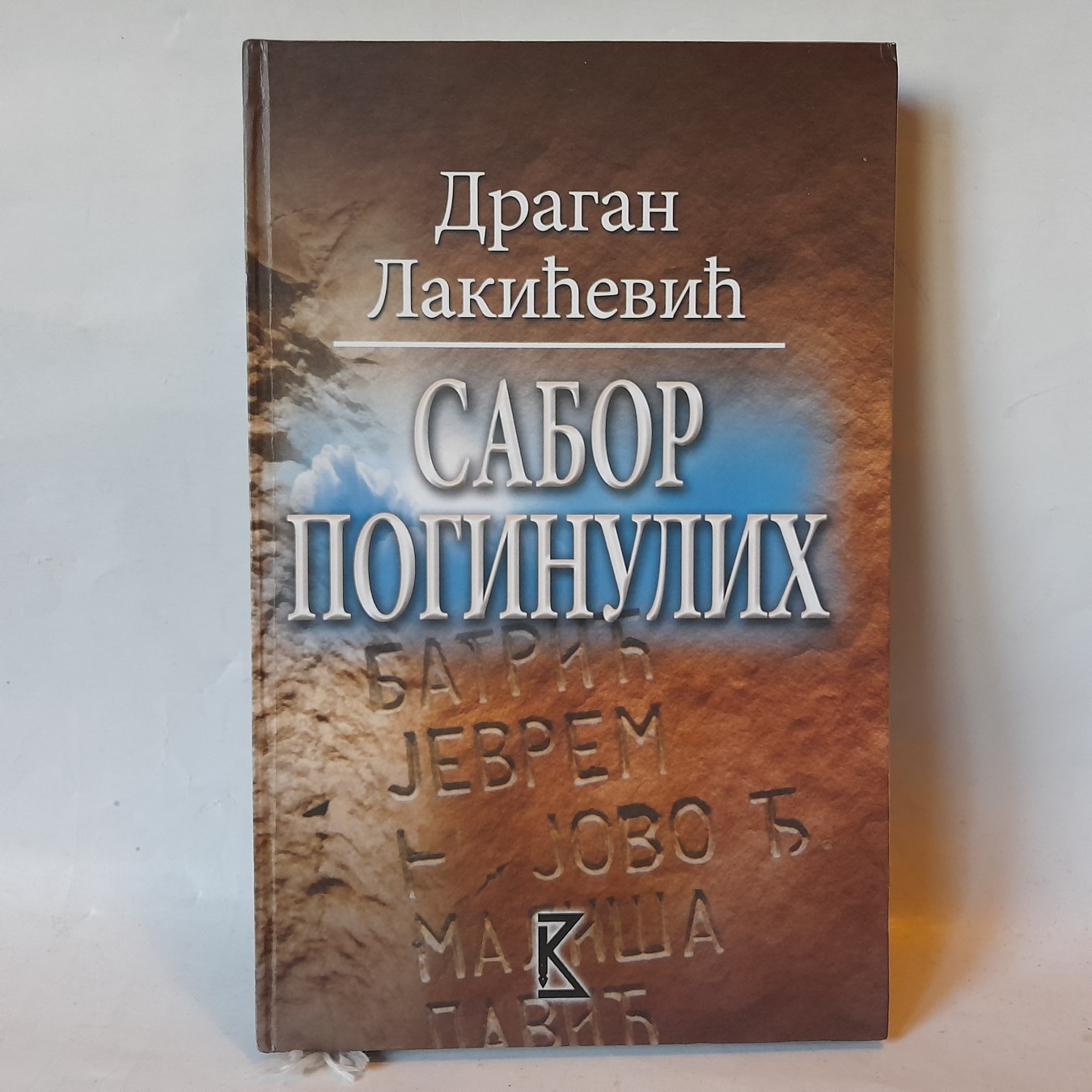Sabor poginulih — Dragan Lakićević