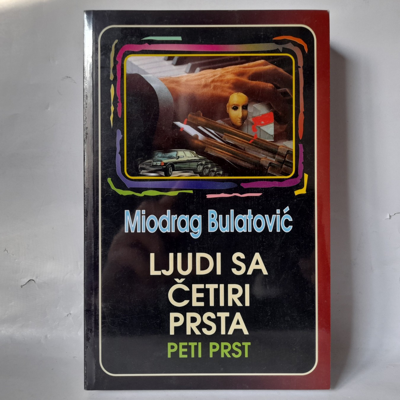Ljudi sa četiri prsta / Peti prst — Miodrag Bulatović
