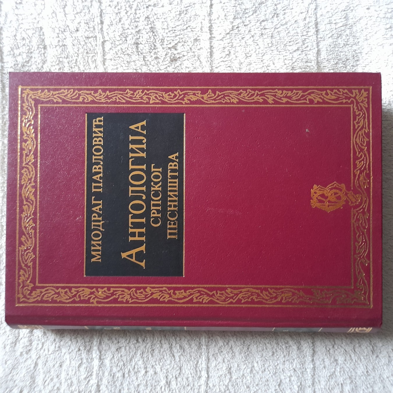 Antologija srpskog pesništva — Miodrag Pavlović