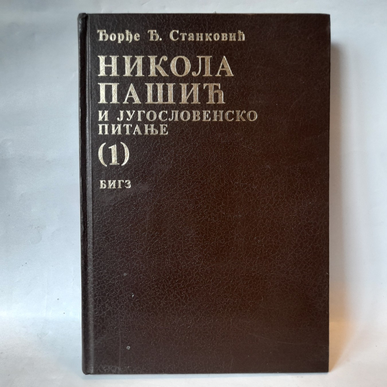 Nikola Pašić 1 i 2 i jugoslovensko pitanje