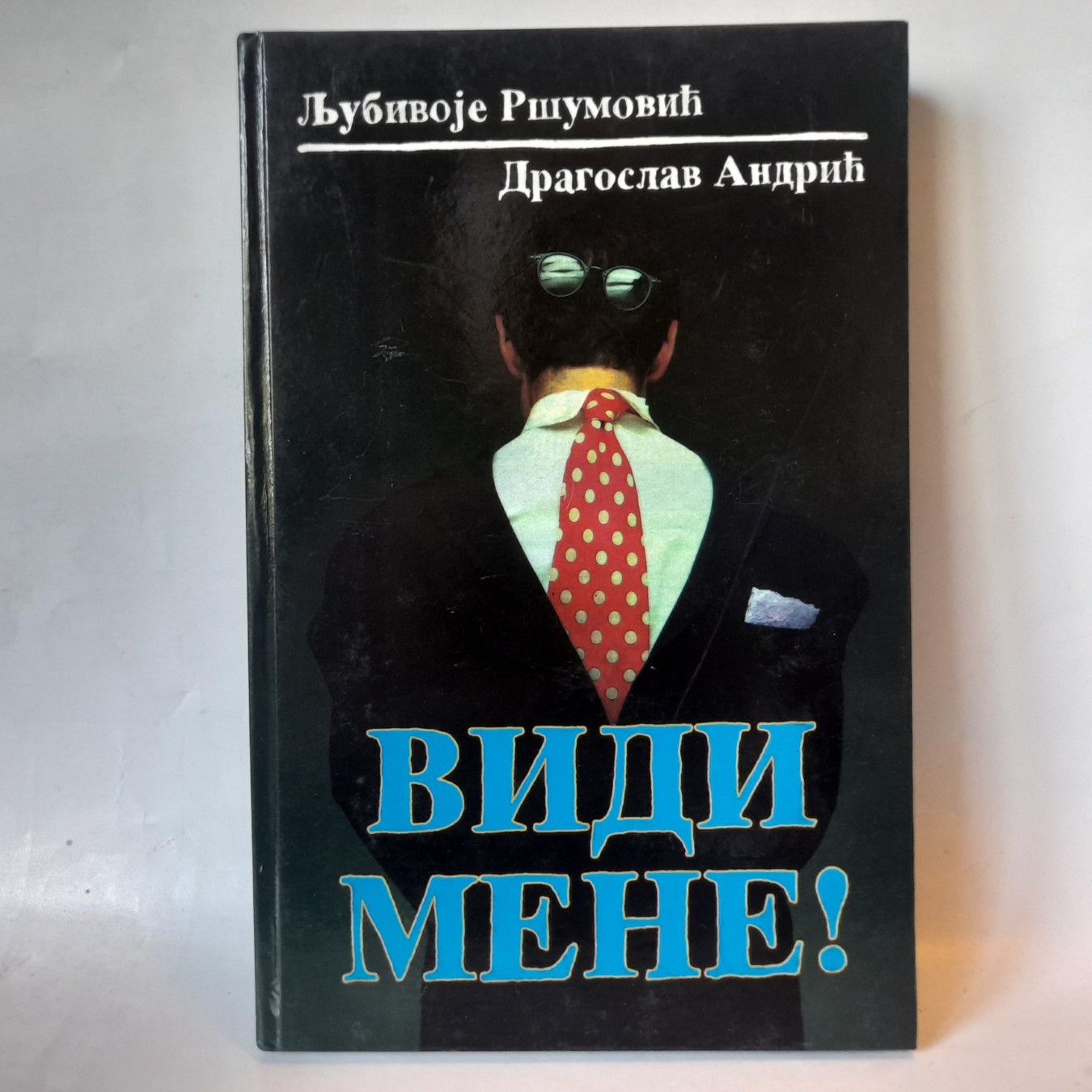 Vidi mene! — Ljubivoje Ršumović, Dragan Andrić