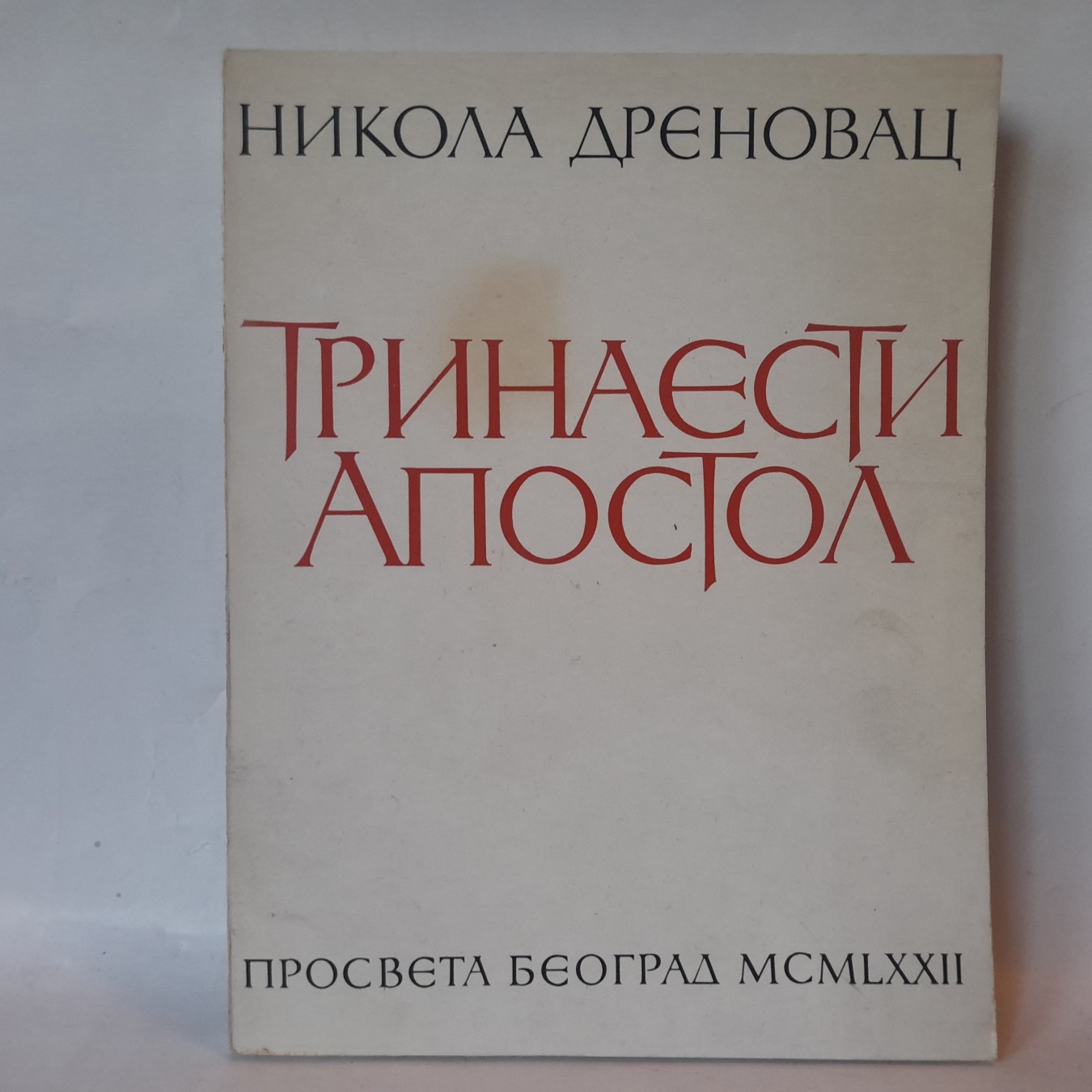 Trinaesti apostol — Nikola Drenovac