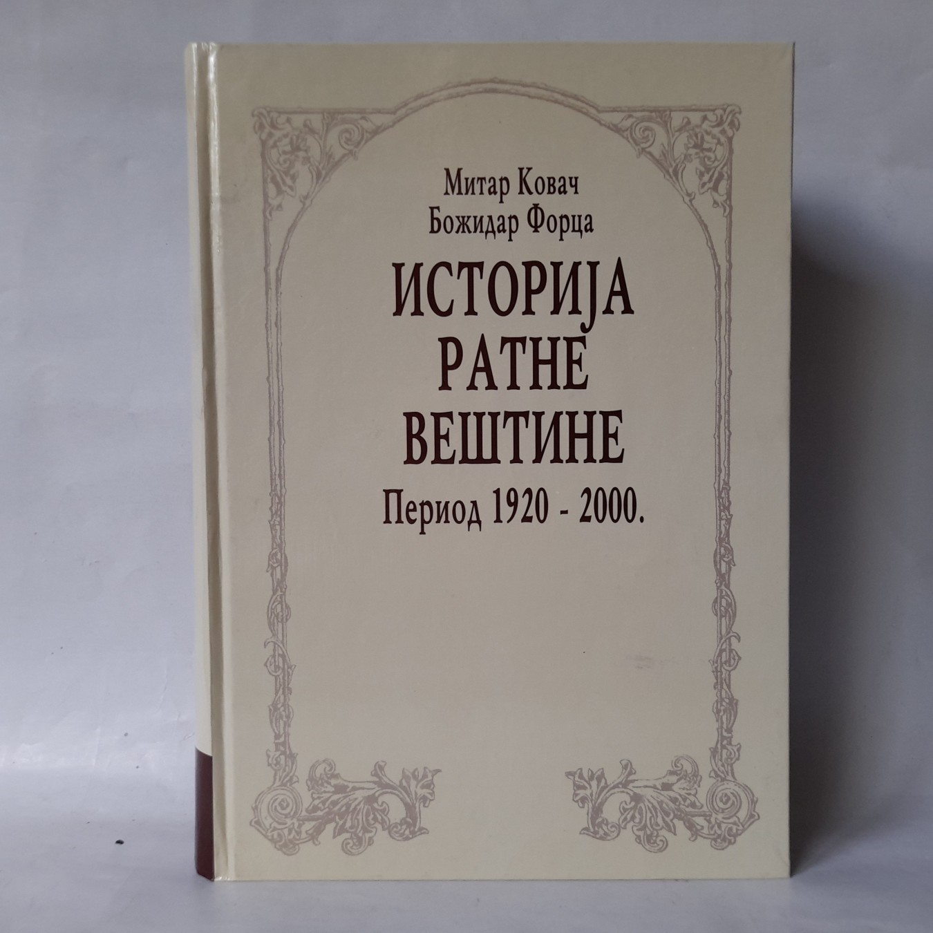 Istorija ratne veštine 1920-2000 — Branislav Đorđević