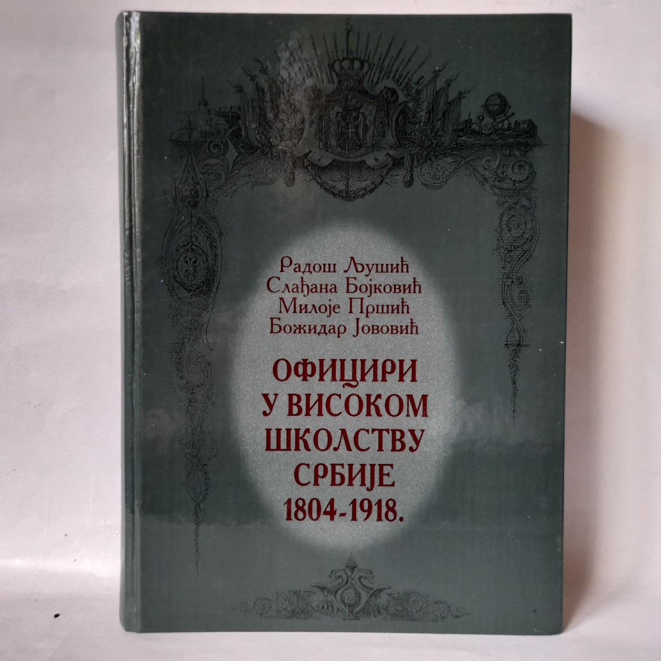 Oficiri u visokom školstvu Srbije 1804-1918 — Radoš Ljušić
