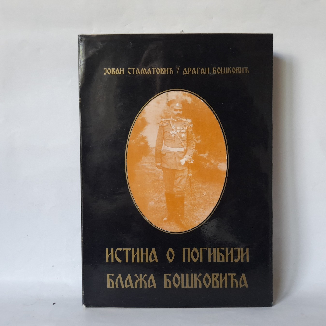 Istina o pogibiji Blaža Boškovića — Jovan Stamatović