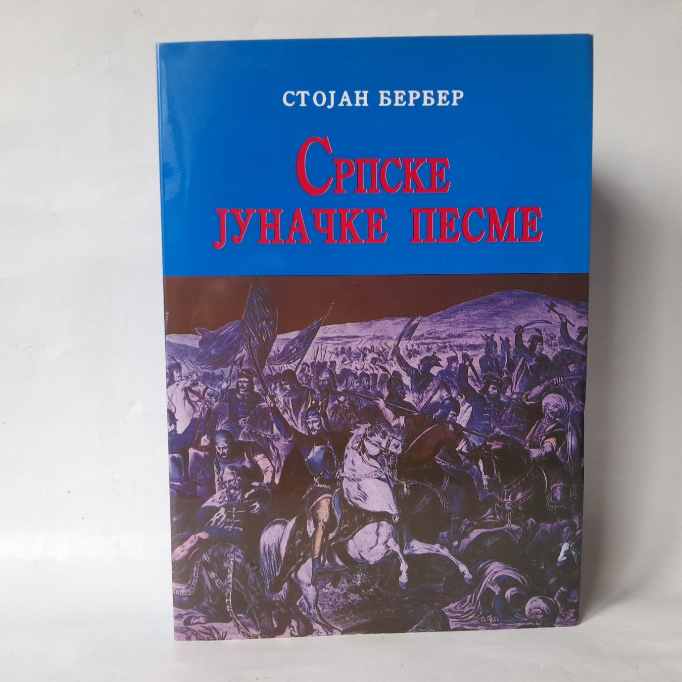 Srpske junačke pesme — Stojan Berber