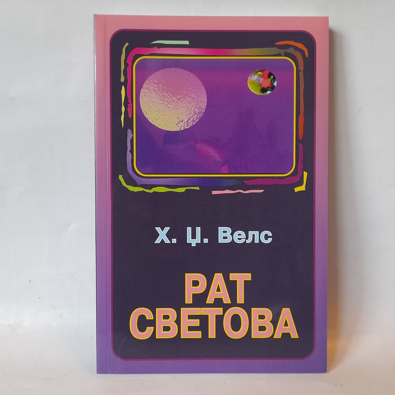 Rat svetova — H. Dž. Vels