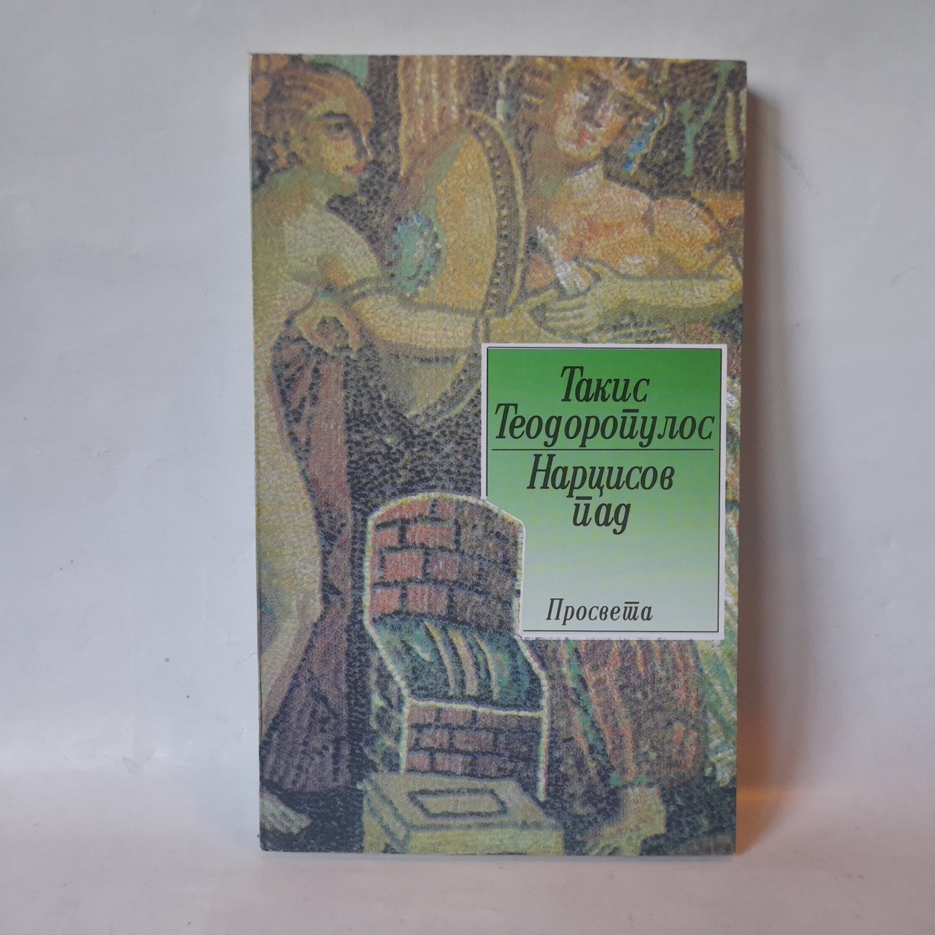 Narcisov pad — Takis Teodoropulos