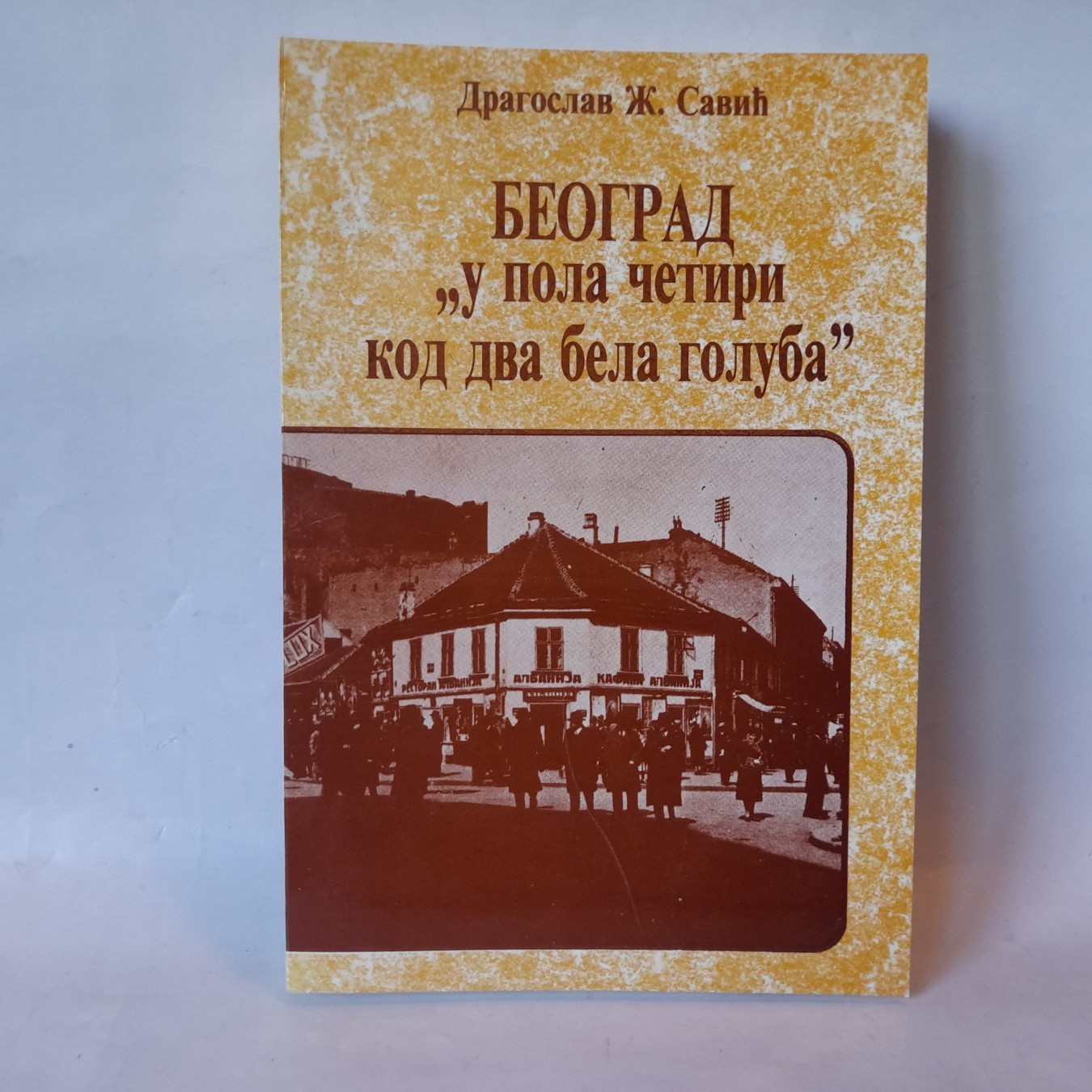 Beograd „u pola četiri kod dva bela goluba“ — Dragoslav Ž. Savić