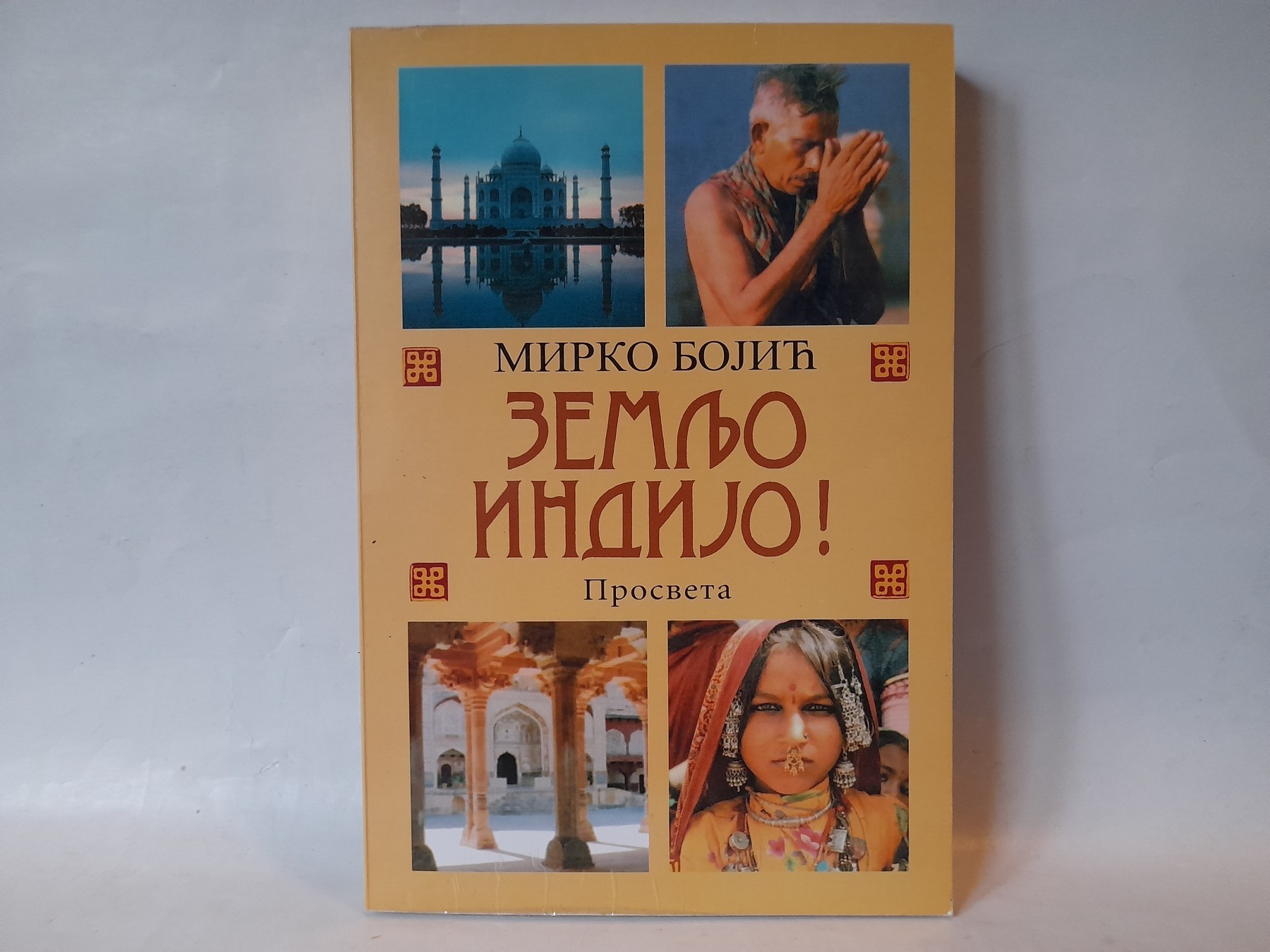 Zemljo Indijo — Mirko Bojić