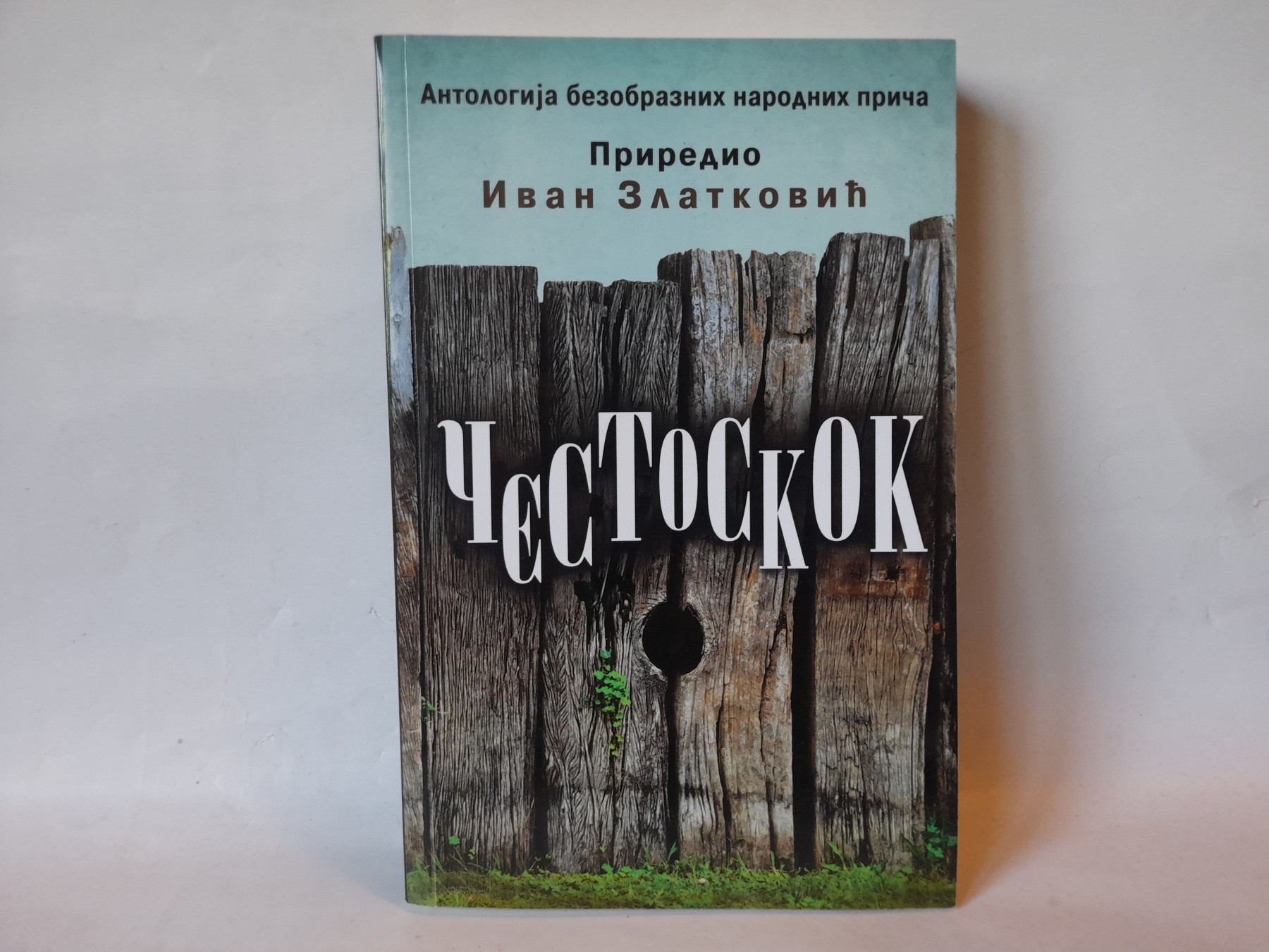 Čestoskok — antologija bezobraznih narodnih priča