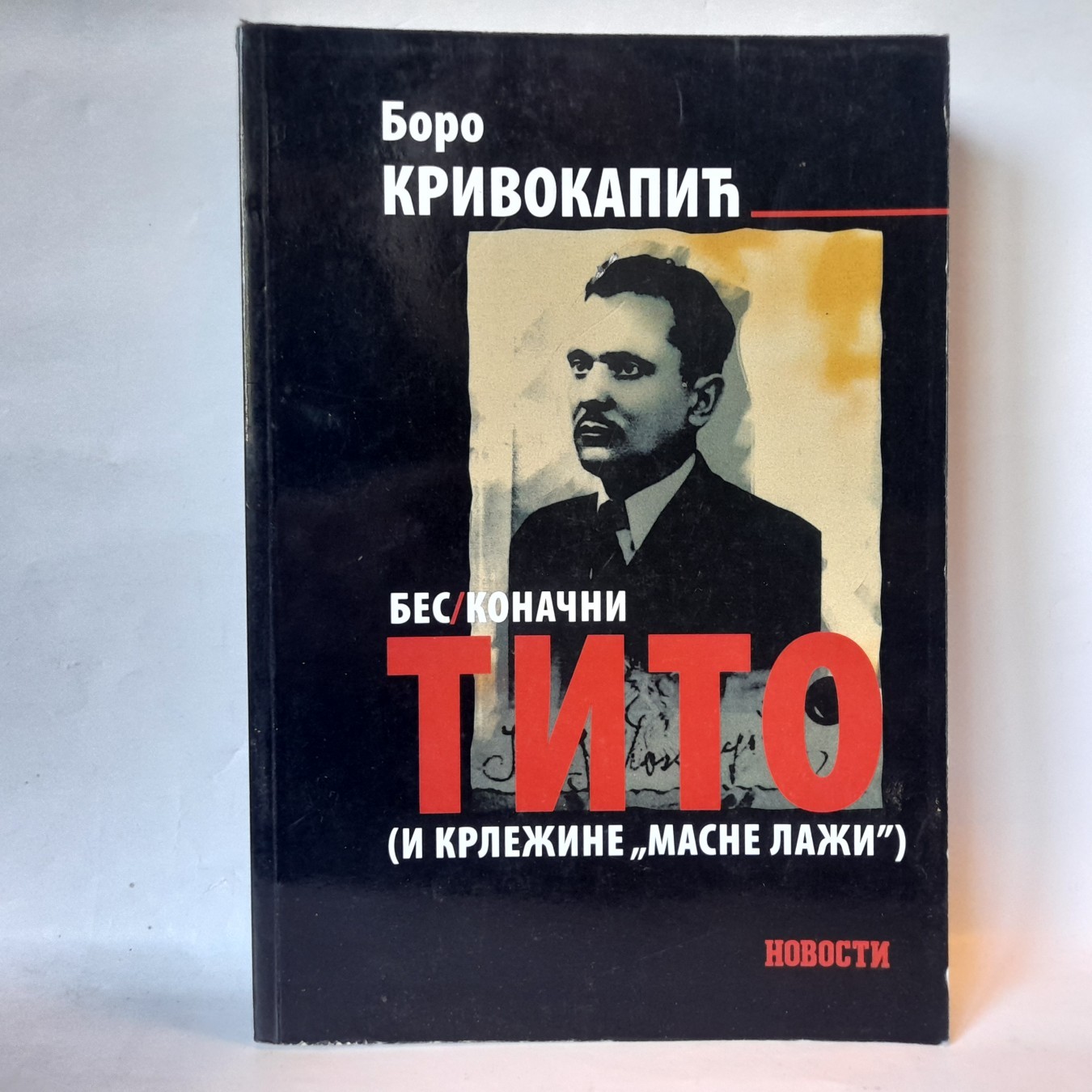 Beskonačni Tito i Krležine masne laži — Boro Krivokapić