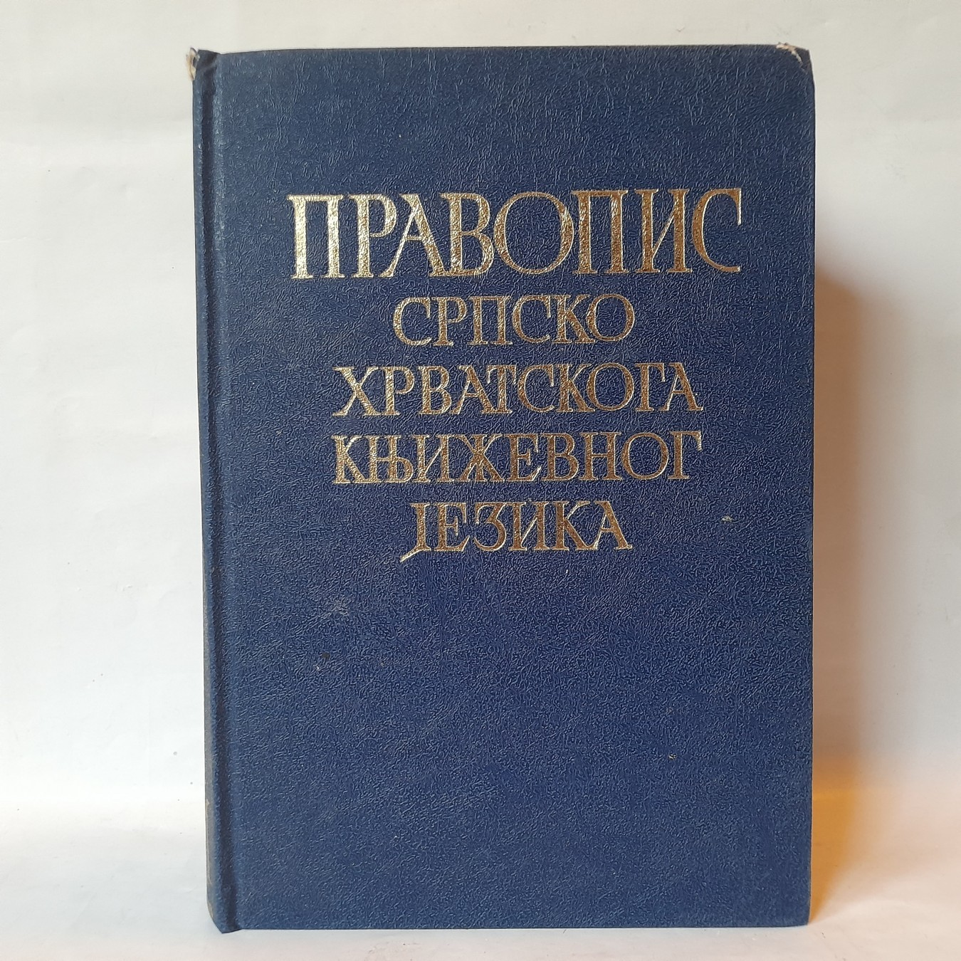 Pravopis srpskohrvatskoga književnog jezika
