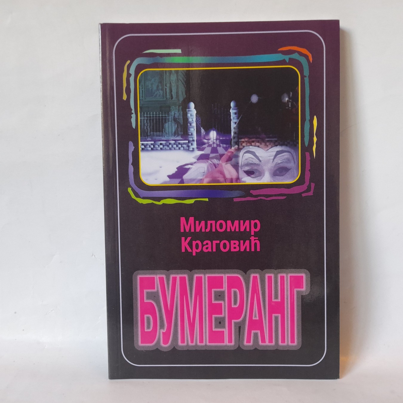 Bumerang — Milomir Kragović