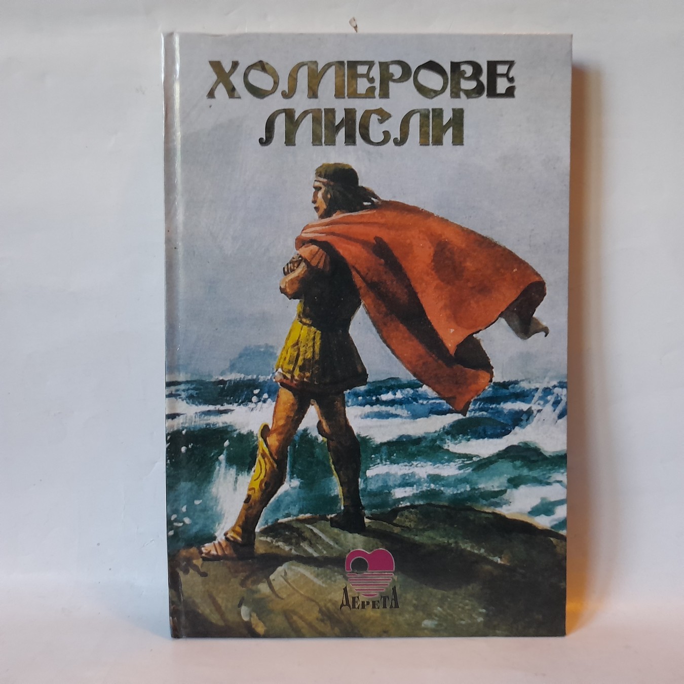 Homerove misli — izbor iz Ilijade i Odiseje — Homer