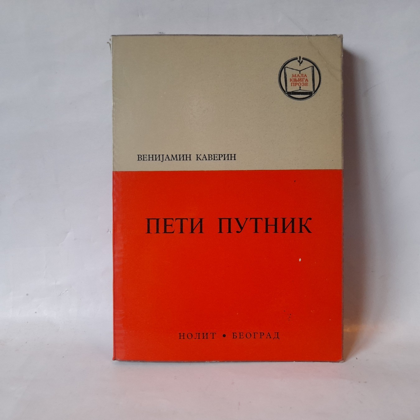 Peti putnik — Venijamin Kaverin